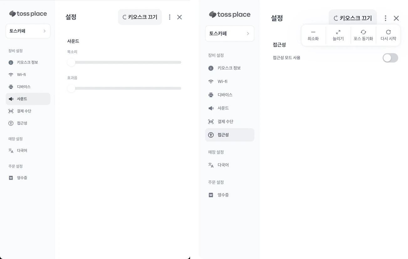 일반 키오스크 관리자 설정. 왼쪽은 사운드 화면, 오른쪽은 오른쪽 위 ⋮ 메뉴