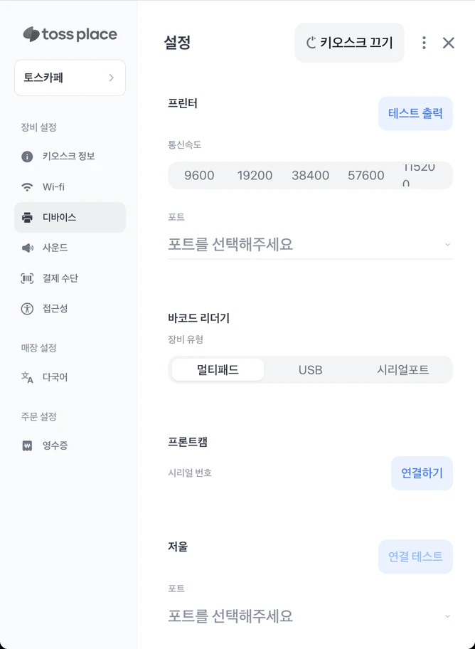 일반 키오스크 관리자 설정의 디바이스 화면