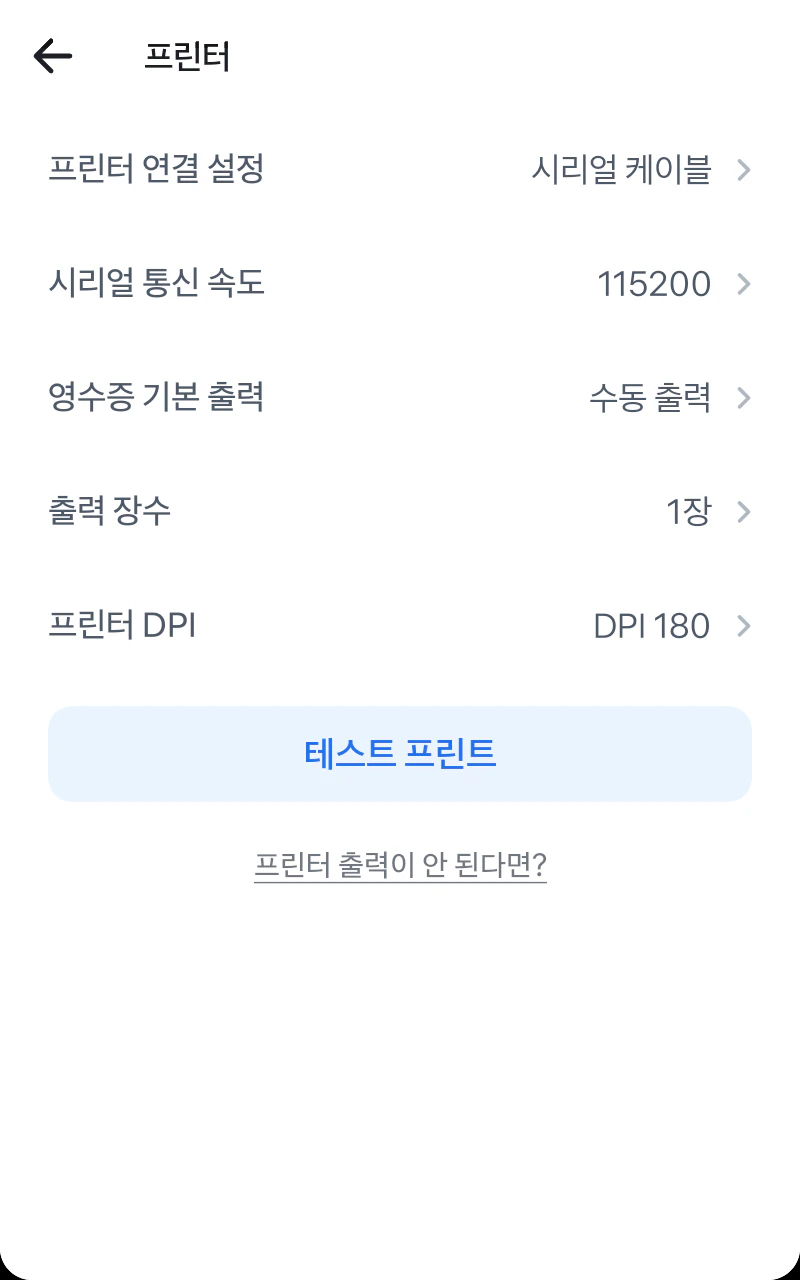 프론트 설정의 프린터 화면과 프린터 연결 설정 항목