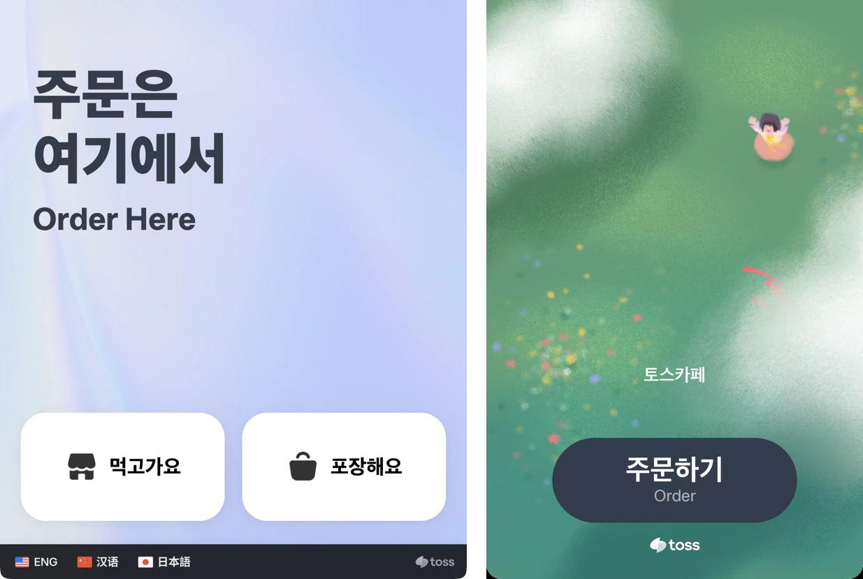 먹고가요와 포장해요 버튼이 있는 일반 키오스크 첫 화면과 주문하기 버튼이 있는 프론트 키오스크 첫 화면