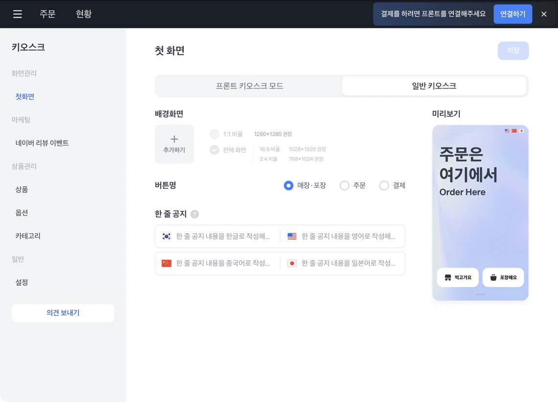 일반 키오스크의 첫 화면 설정과 오른쪽 미리보기