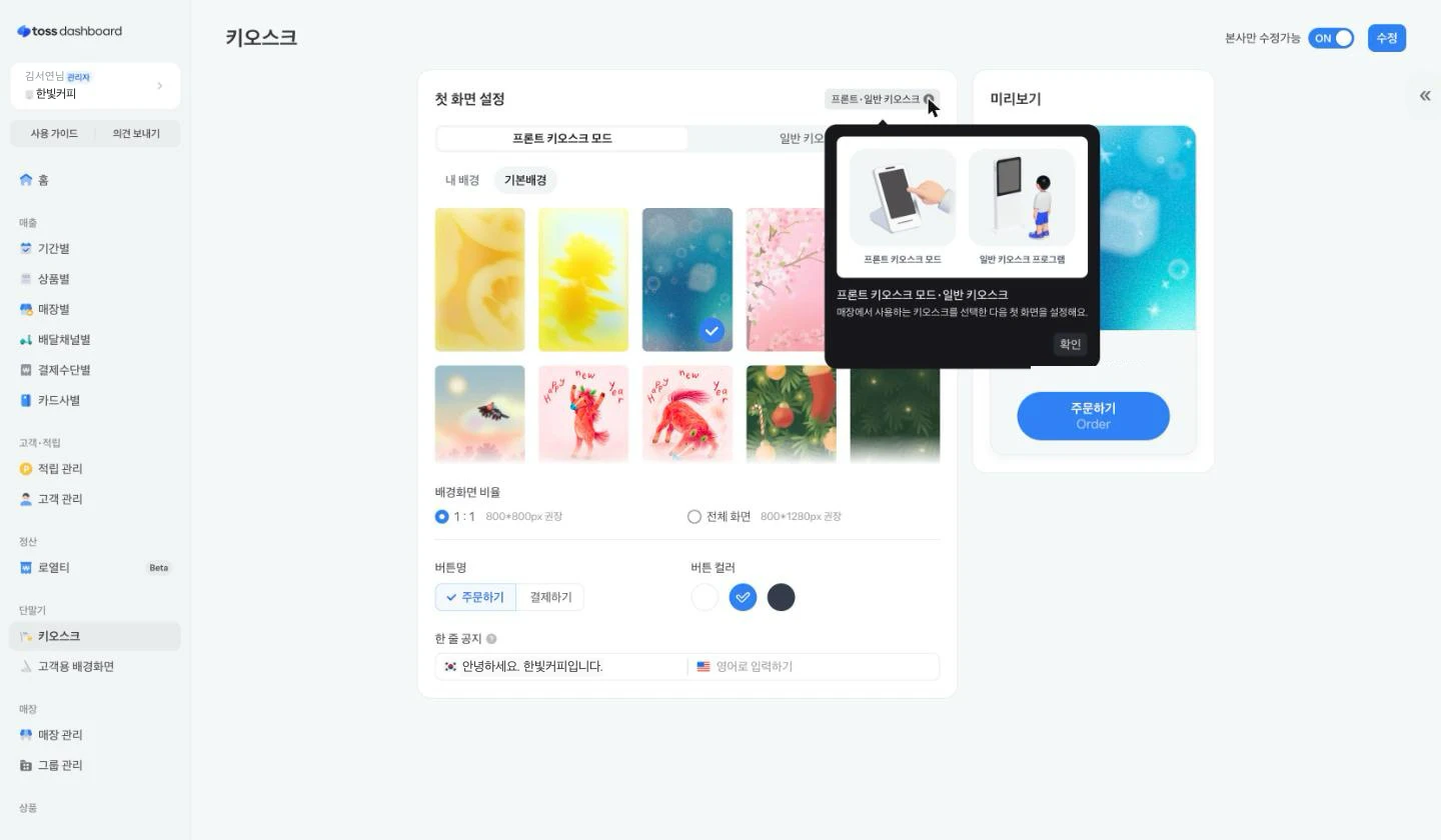프론트 키오스크 모드와 일반 키오스크가 각각 어떤 기기인지 그림으로 보여 주는 안내