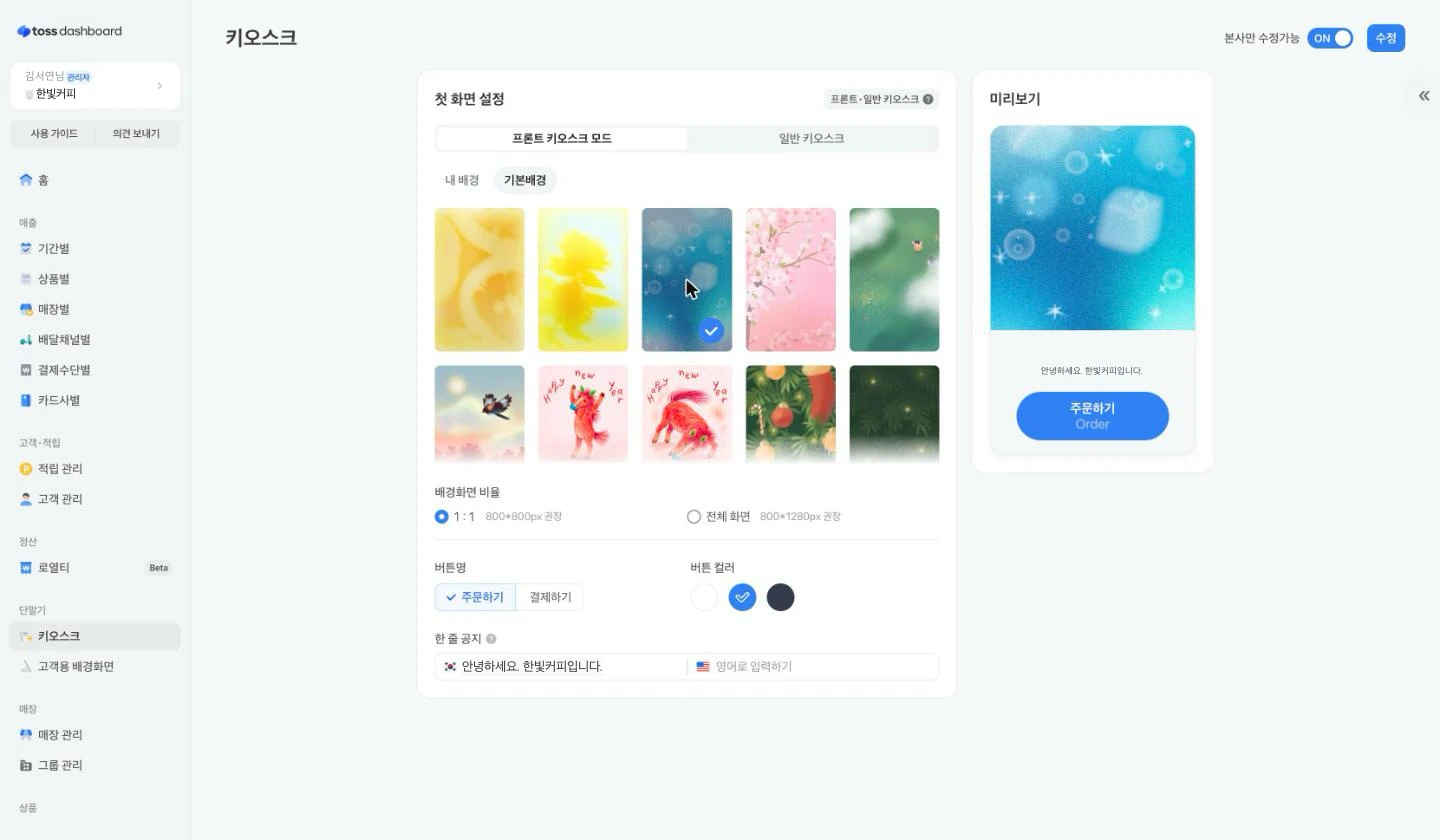 프론트 키오스크 모드의 첫 화면 설정. 배경, 비율, 버튼, 한 줄 공지를 정하고 오른쪽 미리보기로 확인해요