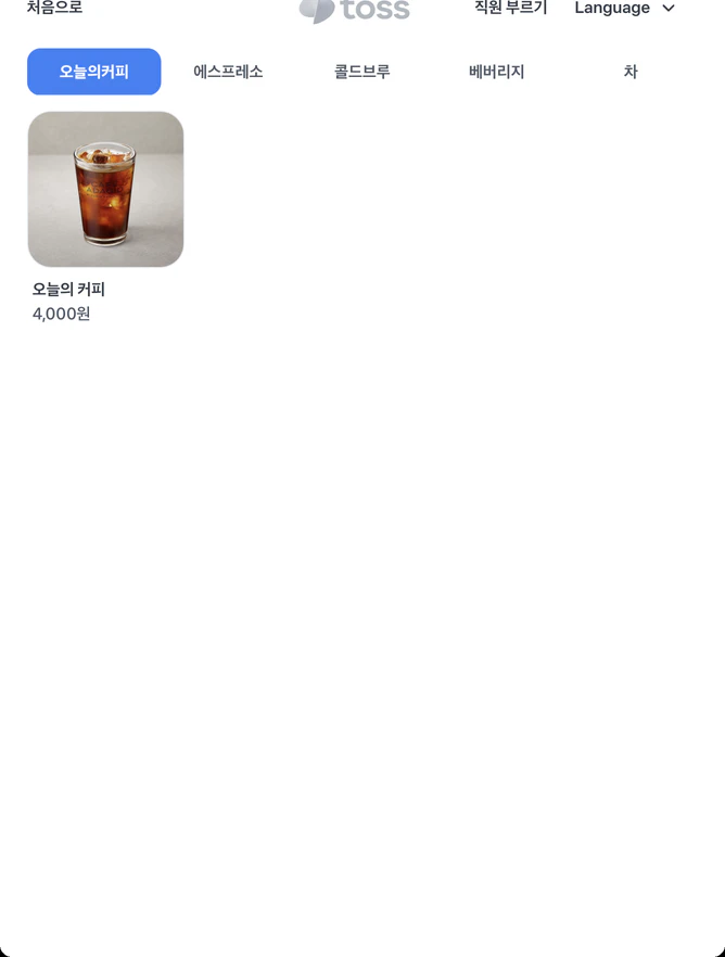손님이 상품을 고르는 일반 키오스크 메뉴 화면