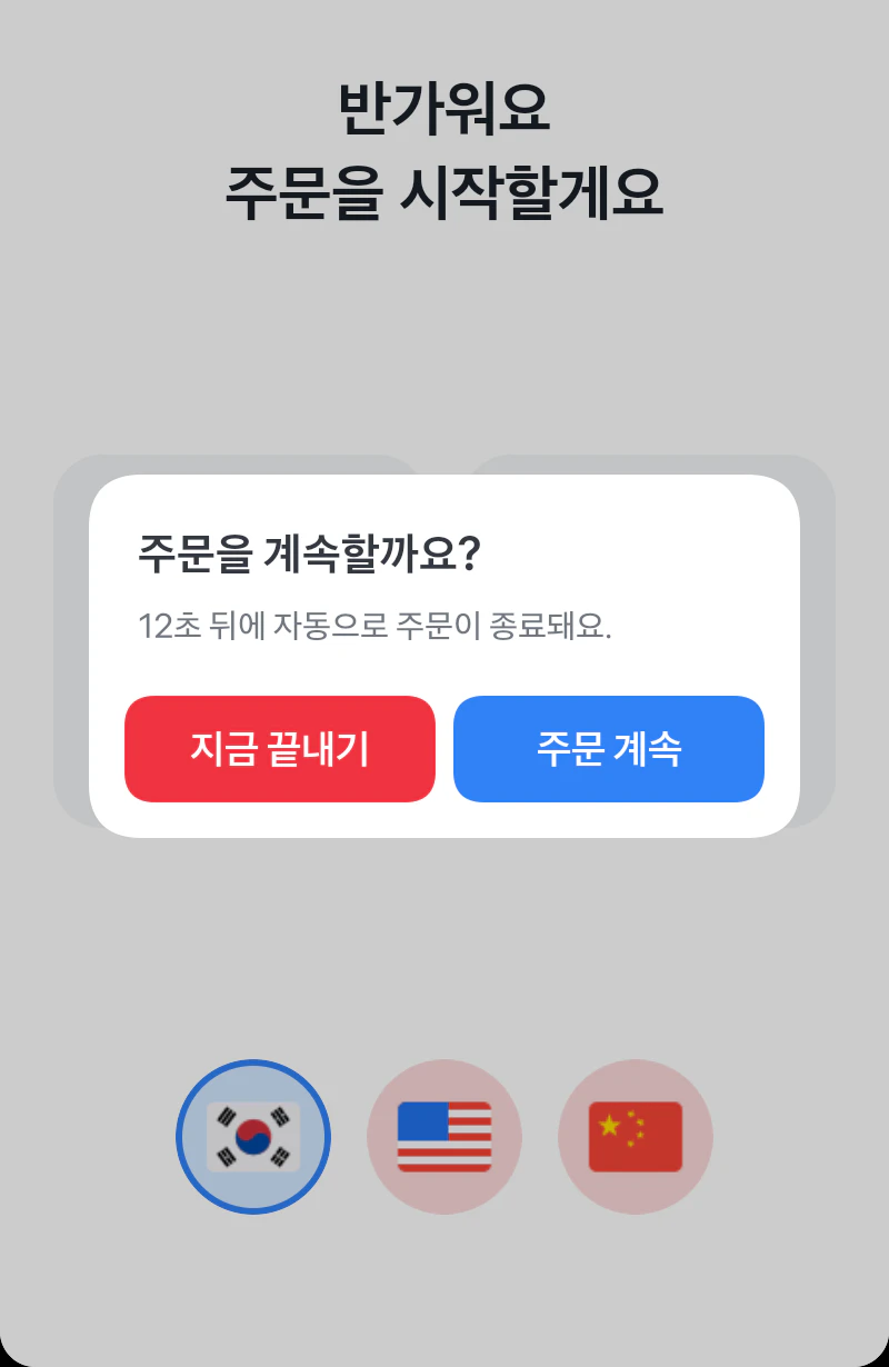 주문을 계속할까요? 팝업