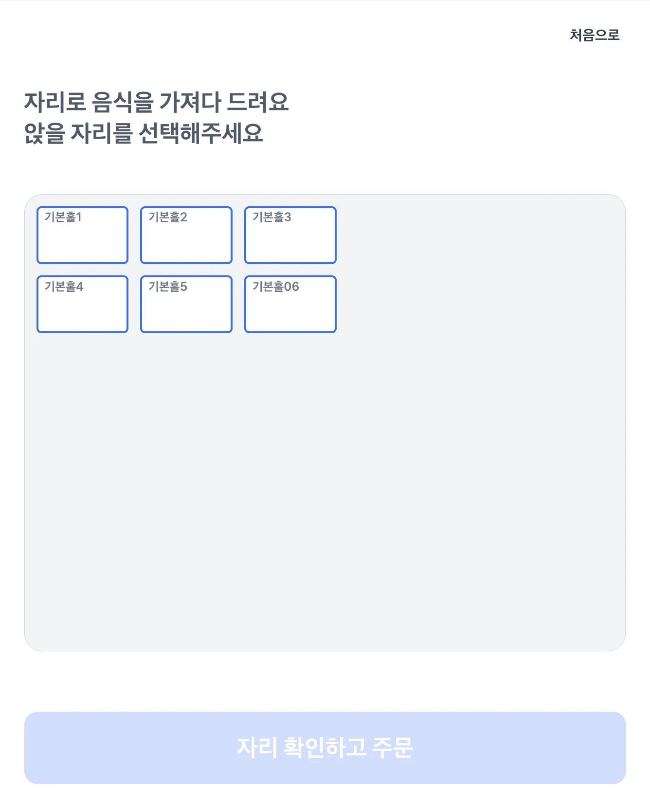 매장 이용을 선택한 뒤 표시되는 일반 키오스크 테이블 배치도