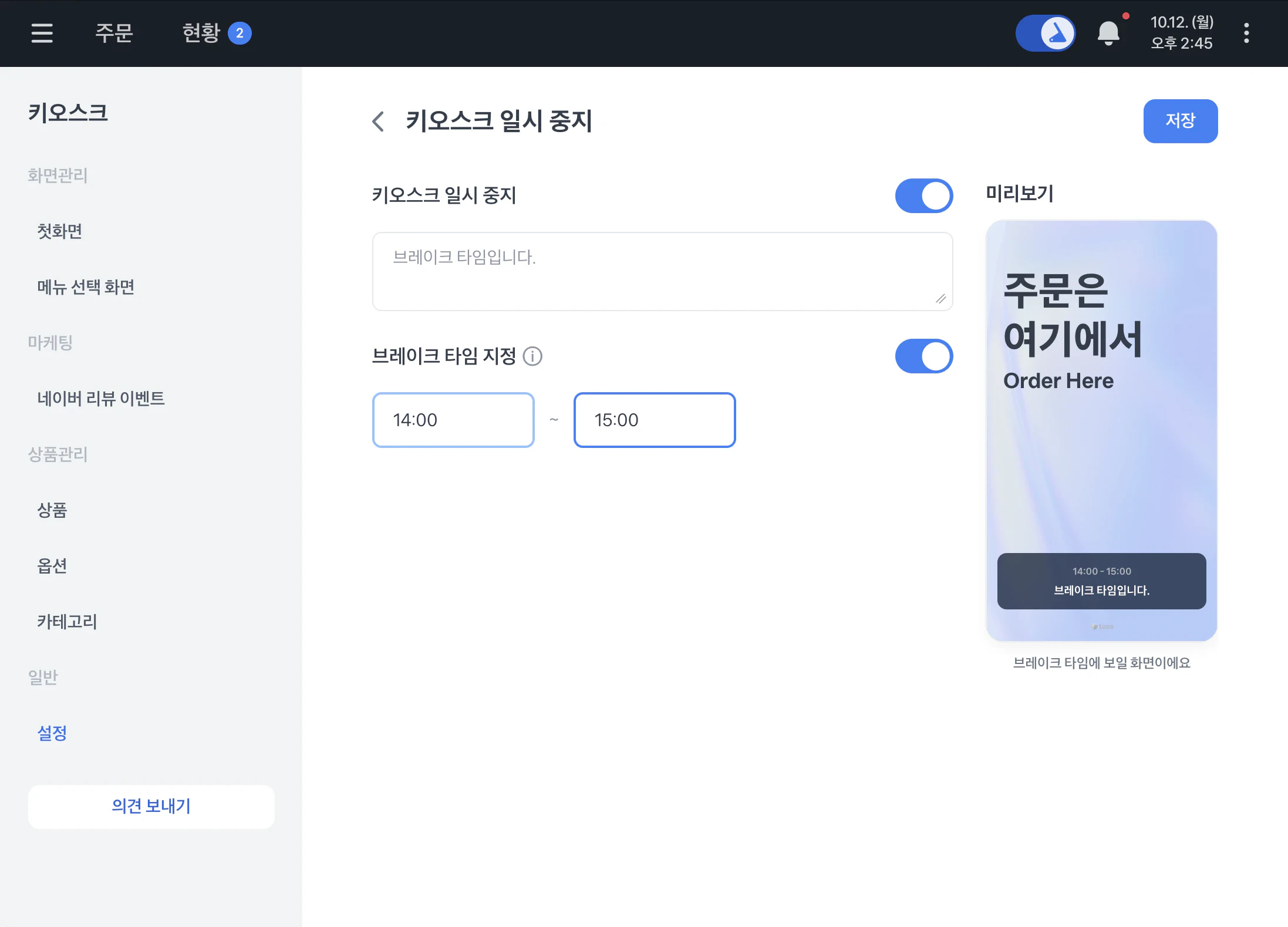 일시 중지 사유와 브레이크 타임, 저장 버튼