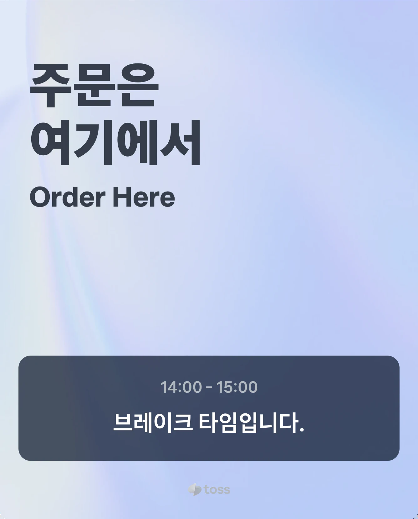 주문 버튼 대신 브레이크 타임 안내가 표시되는 일반 키오스크