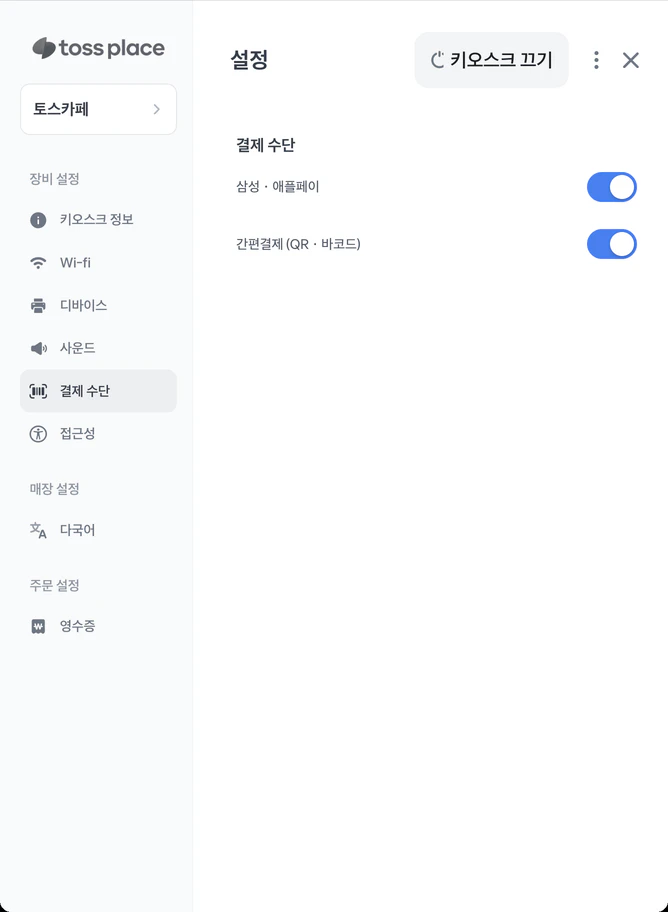 일반 키오스크 관리자 설정의 결제 수단 화면과 결제수단별 토글