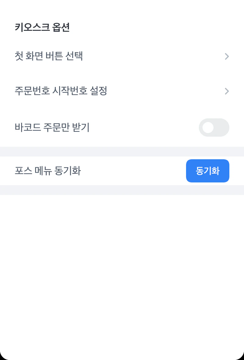 프론트 설정 키오스크 화면의 바코드 주문만 받기 설정