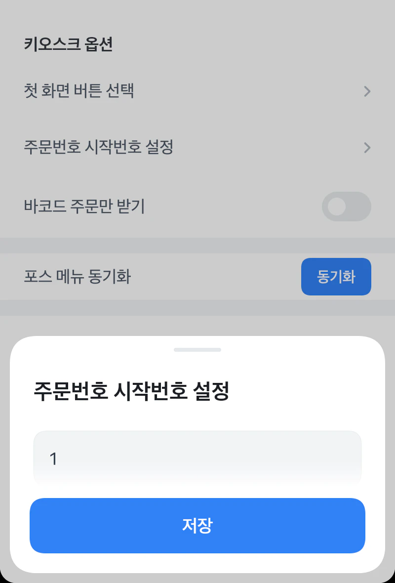 프론트 설정의 주문번호 시작번호 설정 화면