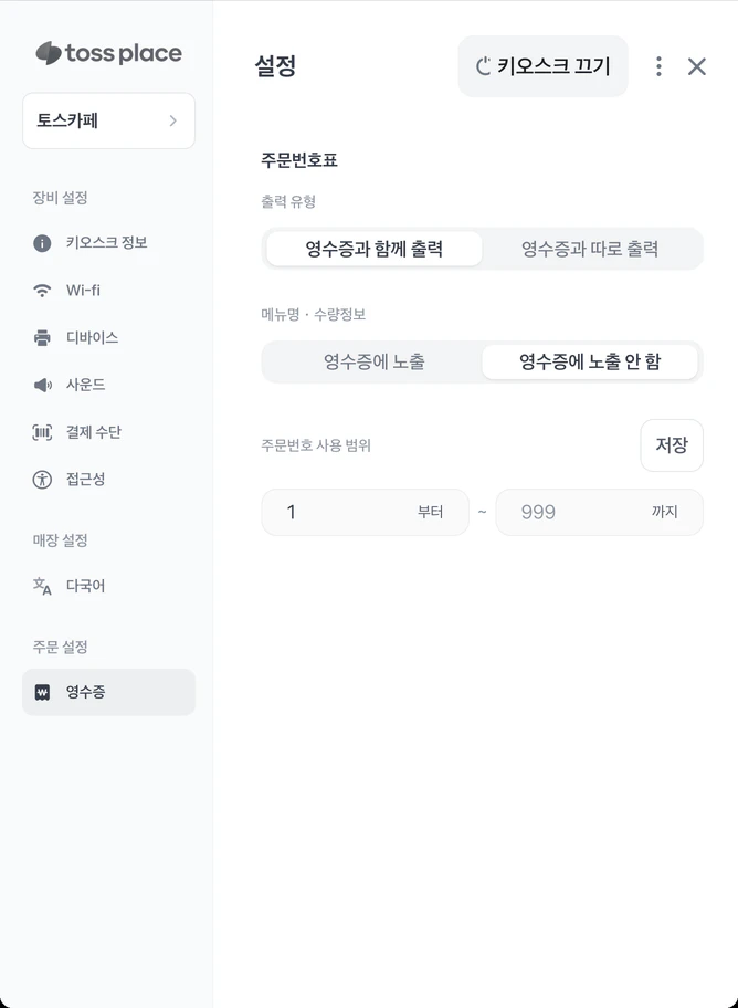 일반 키오스크 관리자 설정의 영수증 화면과 주문번호 사용 범위 입력란