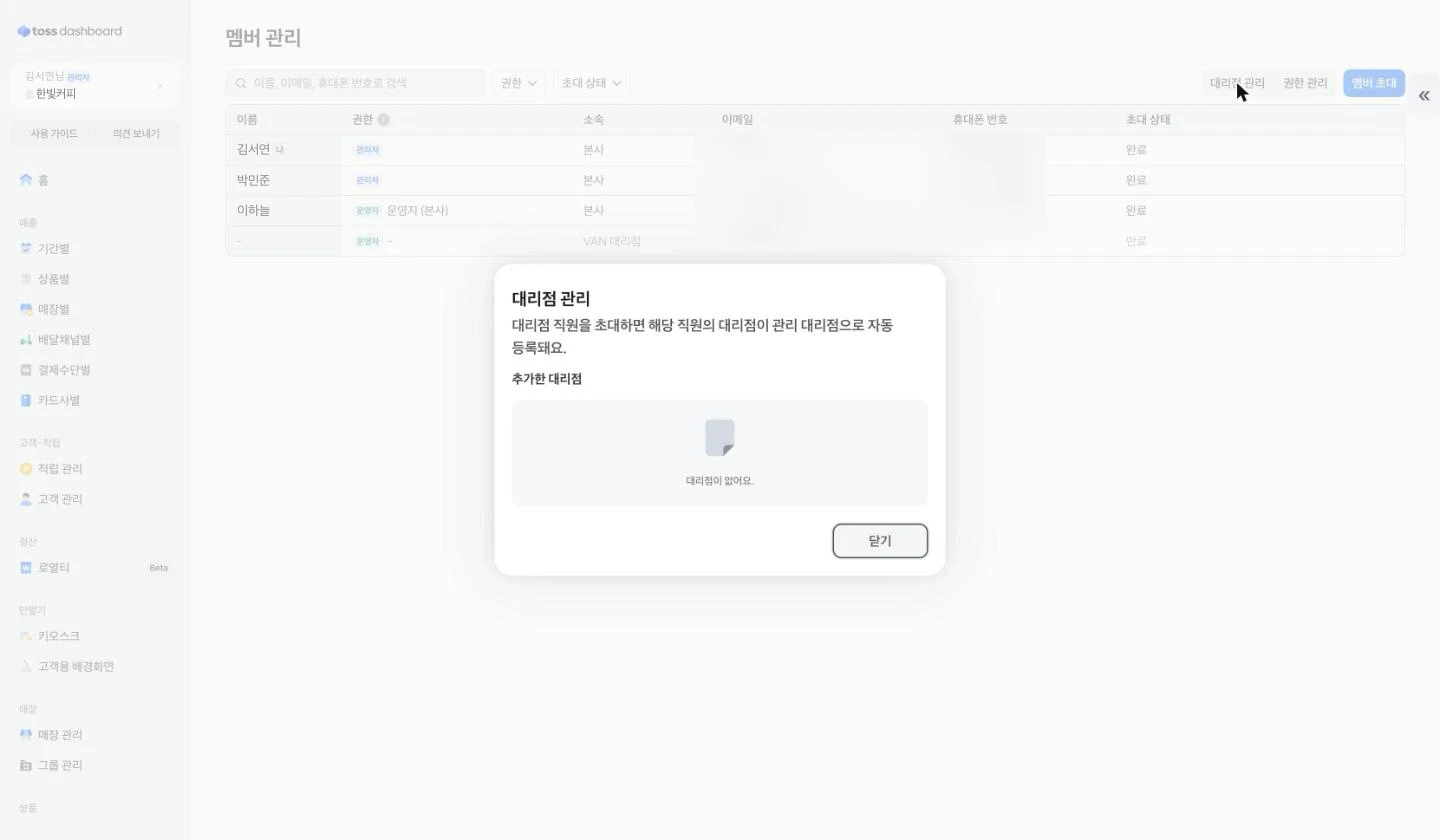 대리점 관리 창. 대리점 직원을 초대하면 그 직원의 대리점이 자동으로 등록돼요