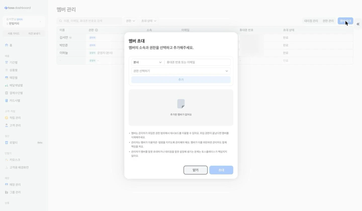 멤버 초대 창. 소속과 연락처, 권한을 넣는 칸이 있어요