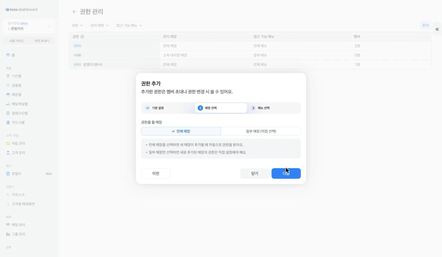 권한 추가 2단계. 전체 매장을 선택한 상태