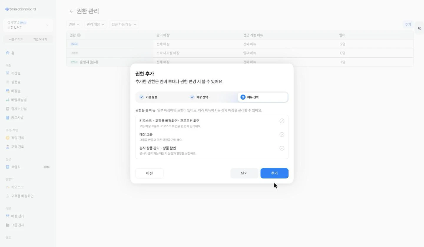 권한 추가 3단계. 전체 매장에 영향을 주는 세 메뉴가 보여요