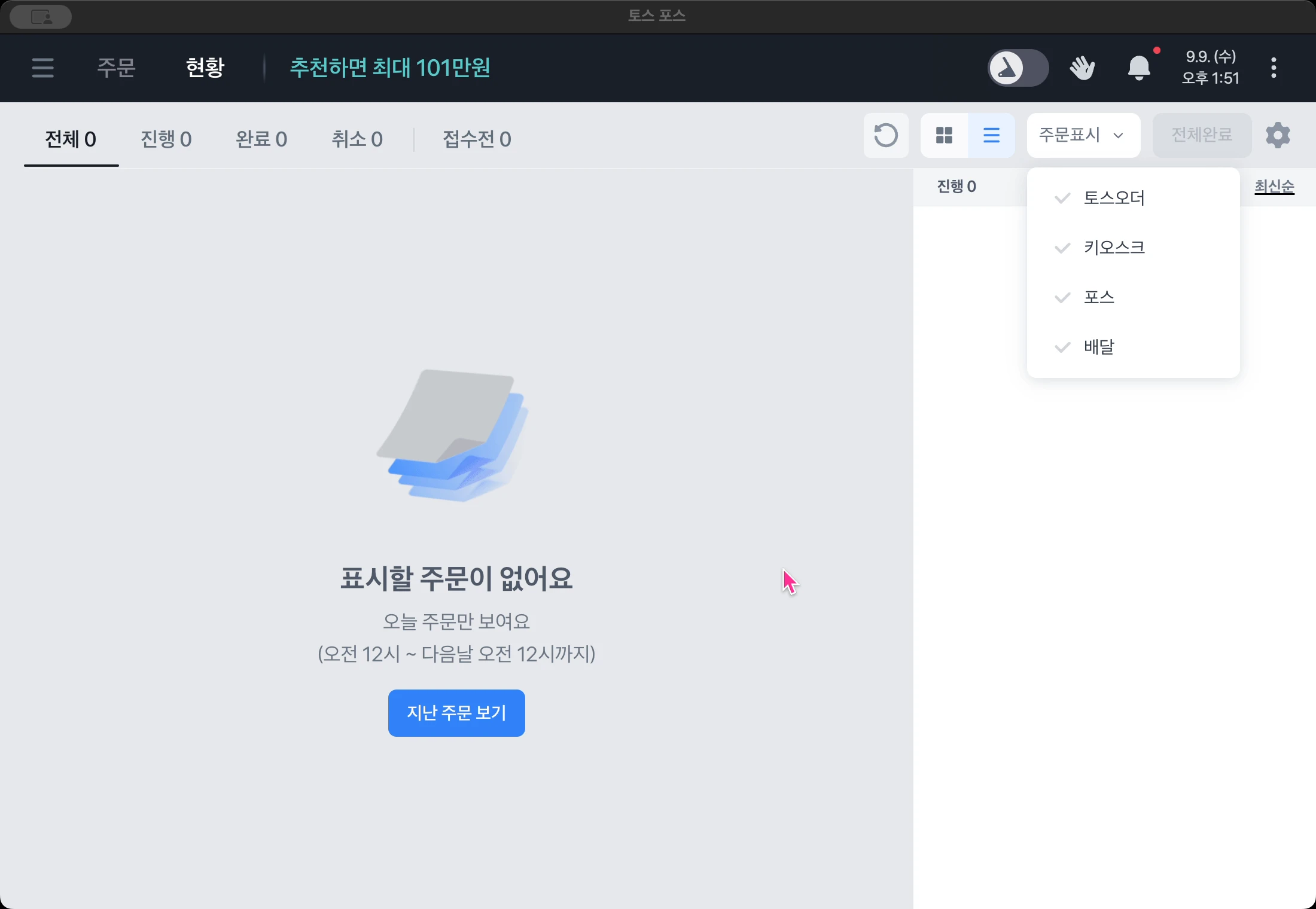 현황 탭에서 주문표시를 눌러 토스오더, 키오스크, 포스, 배달 목록이 열린 화면