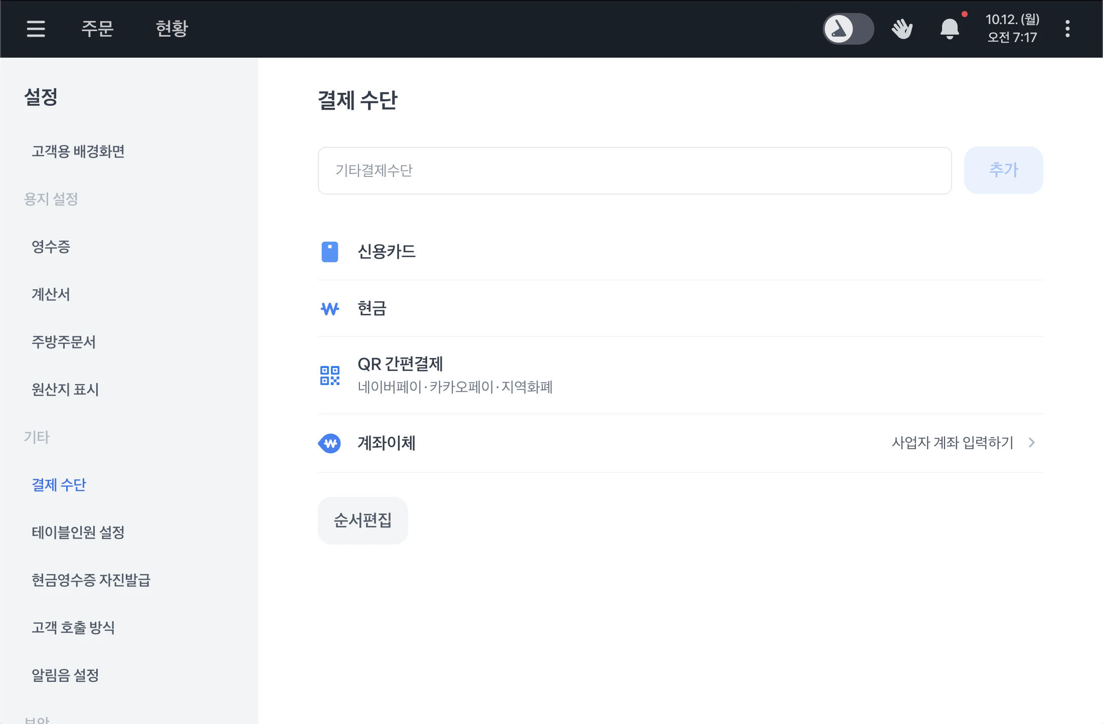 설정의 결제 수단 화면에 있는 기타결제수단 입력란과 추가 버튼