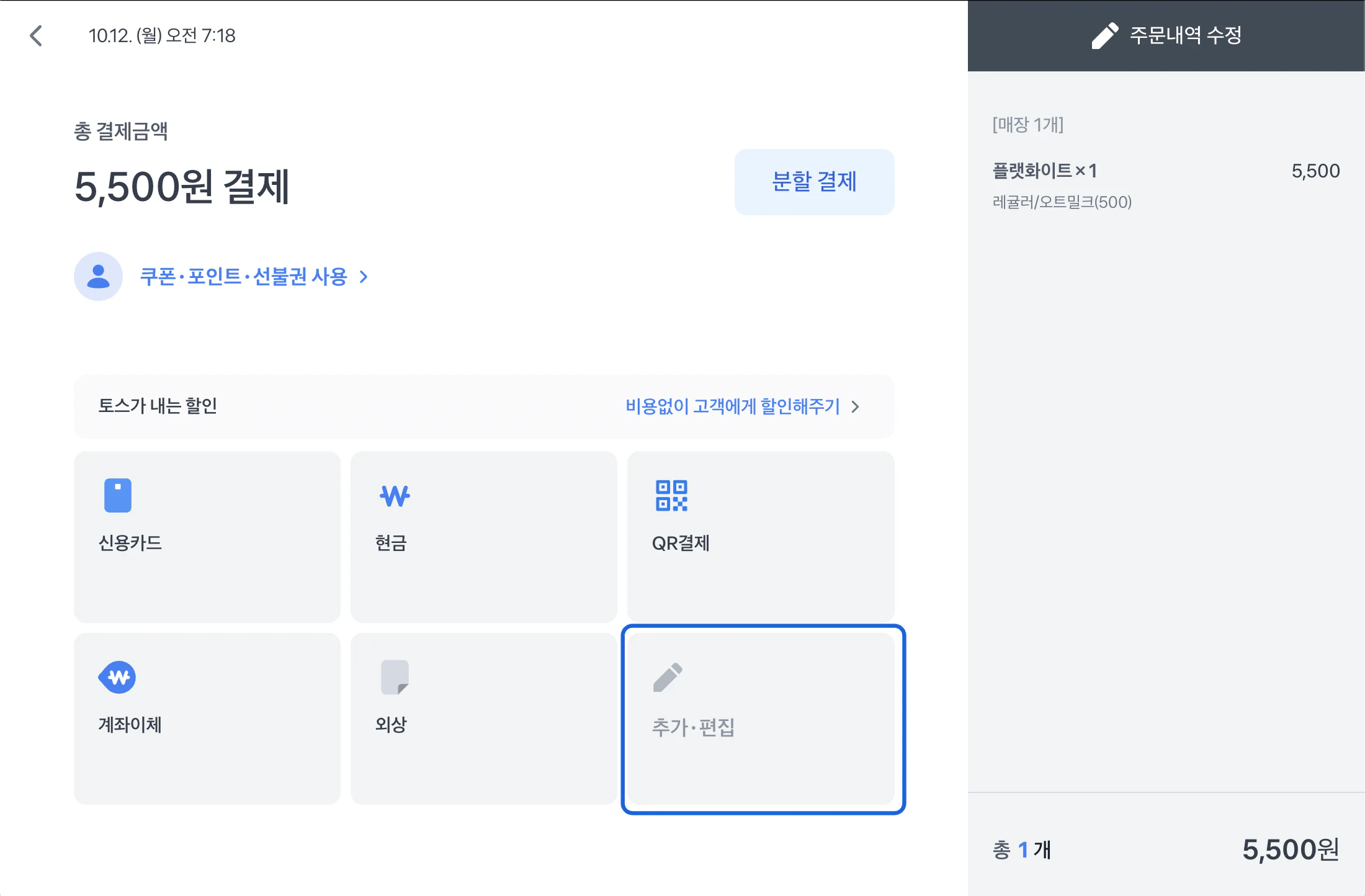 포스 결제수단 선택 화면의 추가·편집 버튼