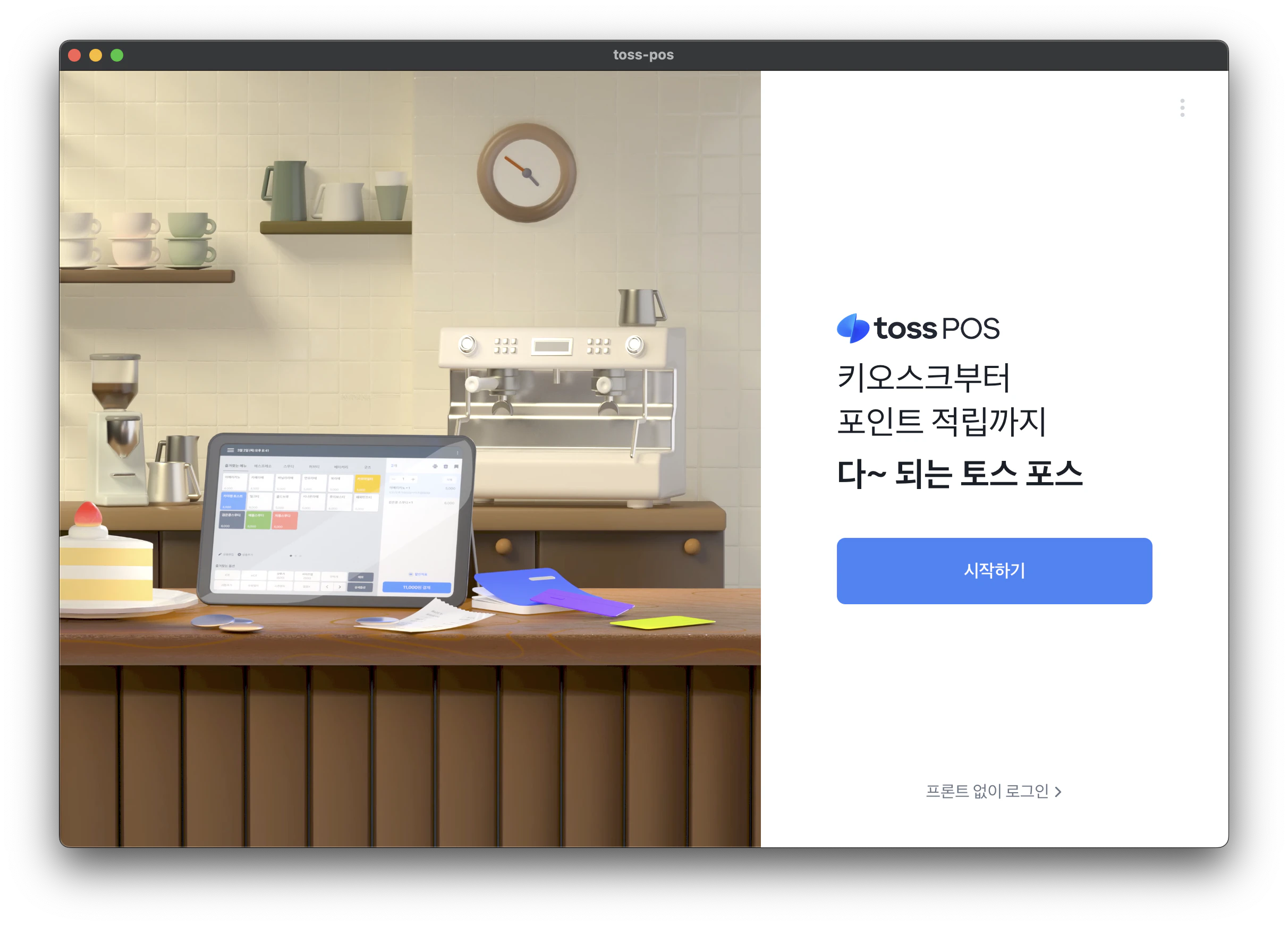 토스 포스 첫 화면의 시작하기 버튼과 프론트 없이 로그인 링크