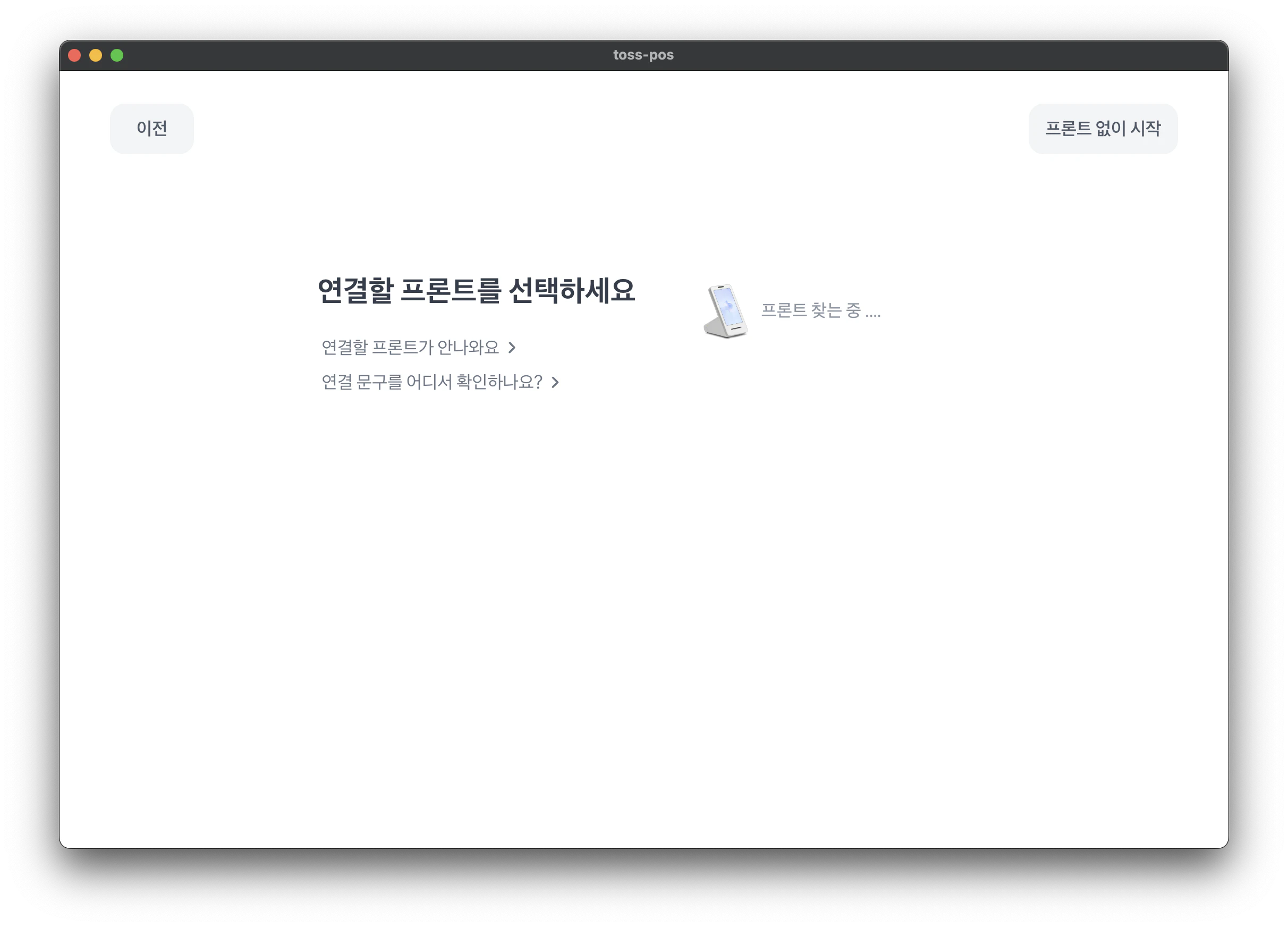연결할 프론트를 선택하세요 화면에서 프론트를 찾고 있는 모습