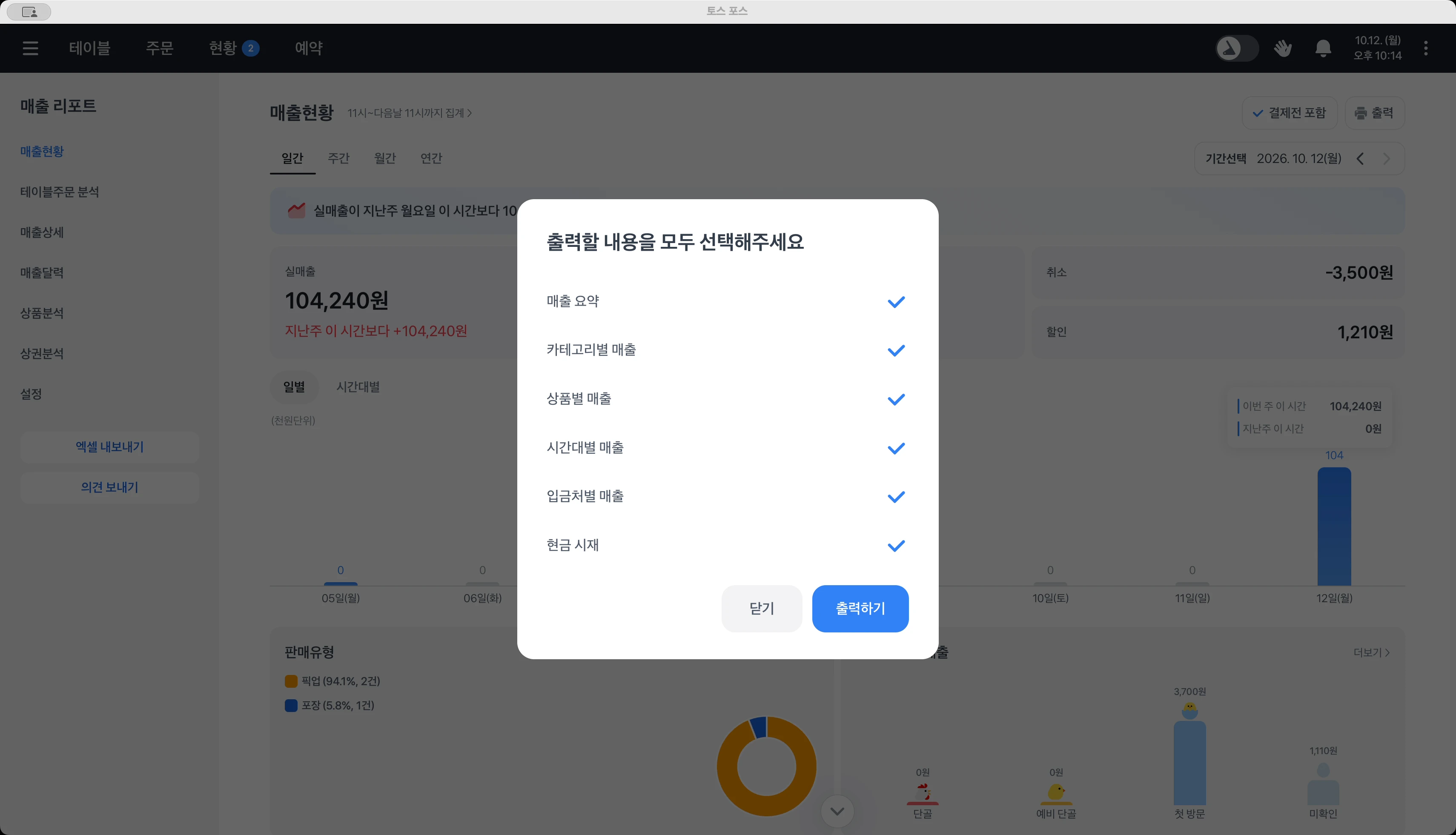 매출 요약과 현금 시재 등 출력할 내용을 선택하는 창