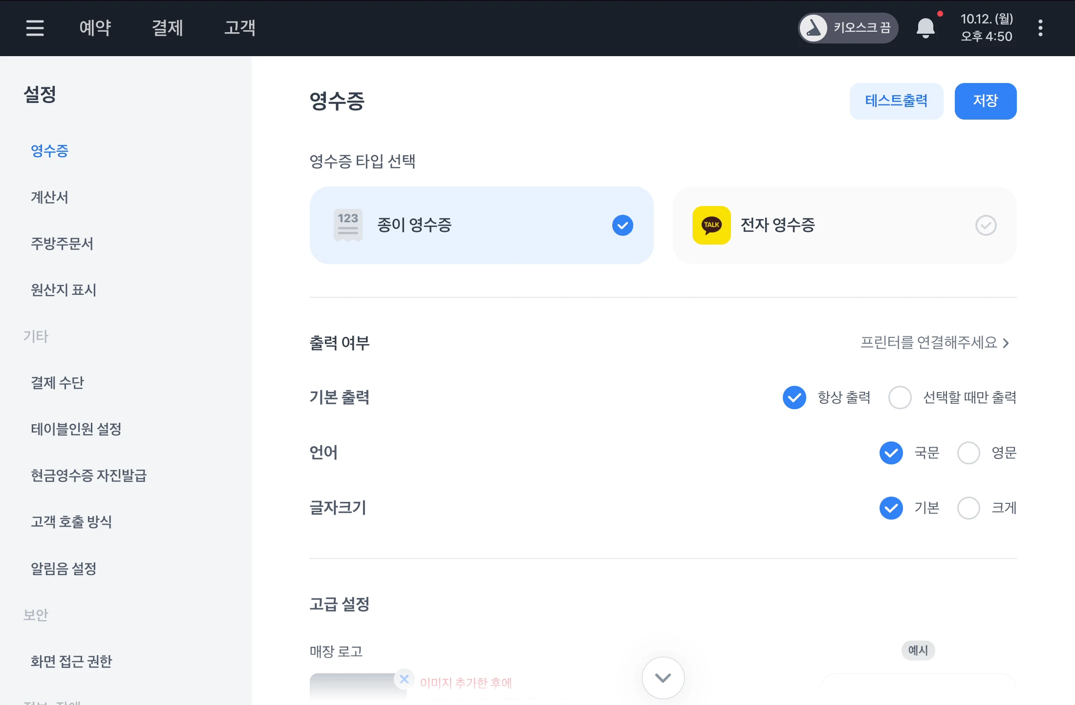 종이 영수증의 기본 출력 방식, 언어, 글자 크기를 설정하는 화면