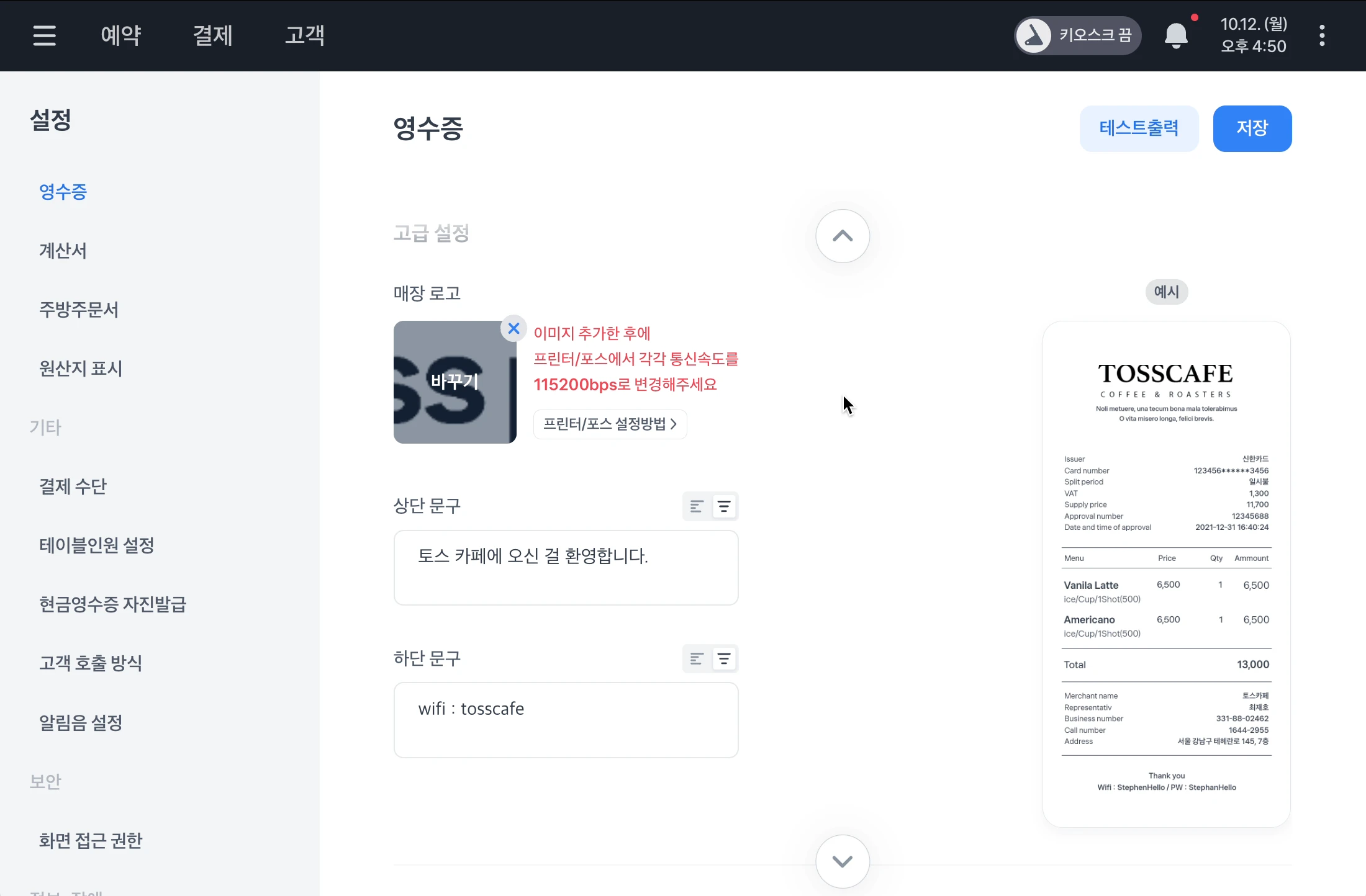 영수증의 매장 로고, 상단 문구, 하단 문구를 설정하는 화면