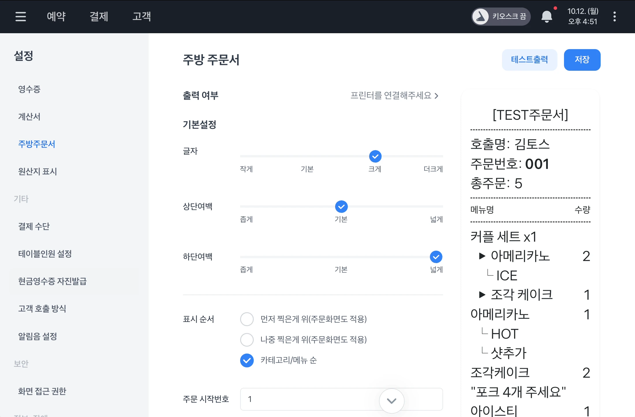 주방 주문서의 글자 크기와 여백을 조절하고 오른쪽 미리보기에서 확인하는 화면