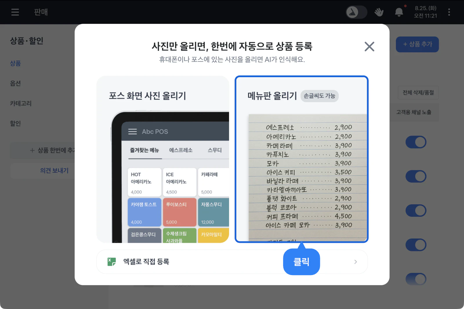 등록 방법을 고르는 창. 포스 화면 사진 올리기, 메뉴판 올리기, 아래에 엑셀로 직접 등록이 있어요