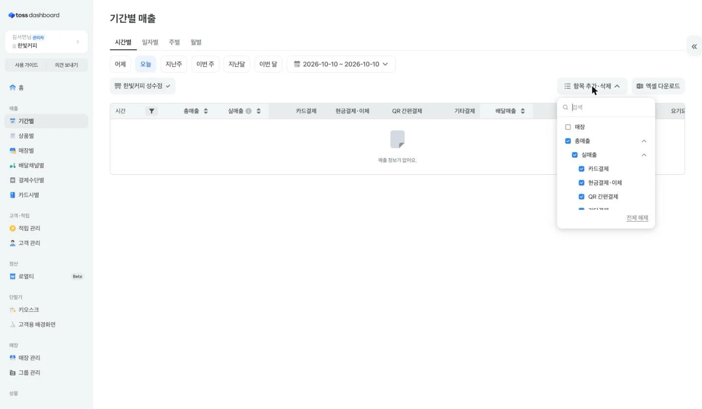 항목 추가·삭제. 총매출 아래 실매출, 그 아래 결제 수단이 단계로 묶여 있어요