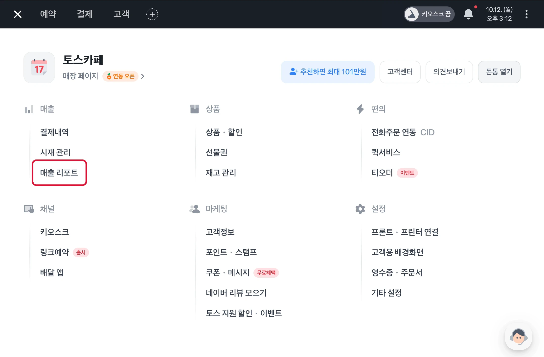 토스 포스 메뉴에서 매출 리포트를 선택하는 화면