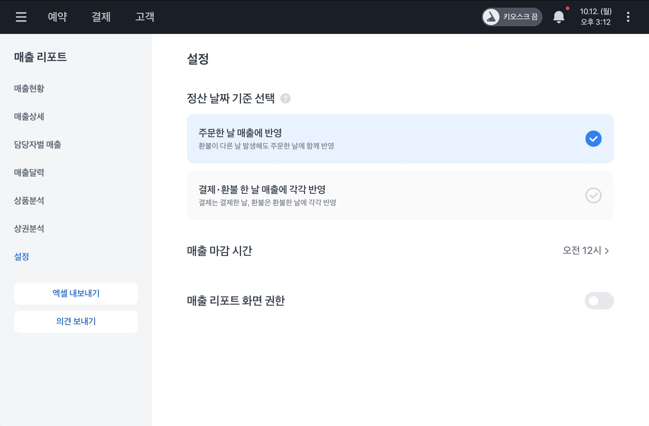 정산 날짜 기준 선택, 매출 마감 시간, 매출 리포트 화면 권한이 있는 설정 화면