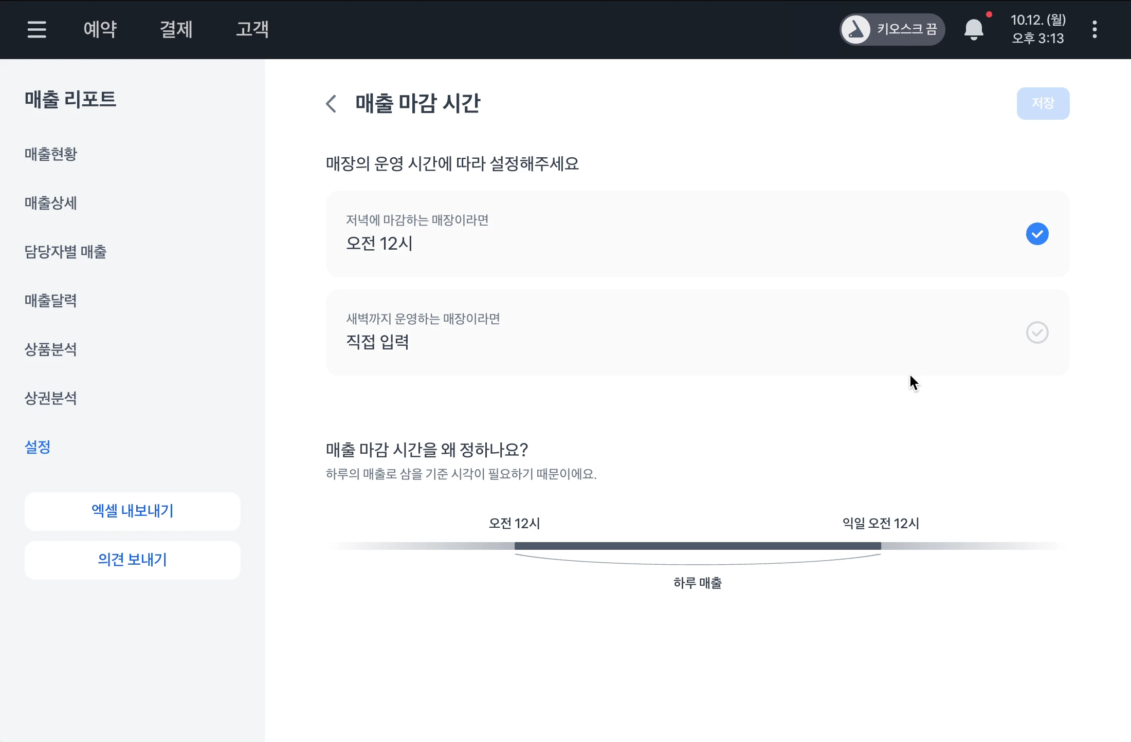 매출 마감 시간을 오전 12시 또는 직접 입력으로 설정하고 저장하는 화면