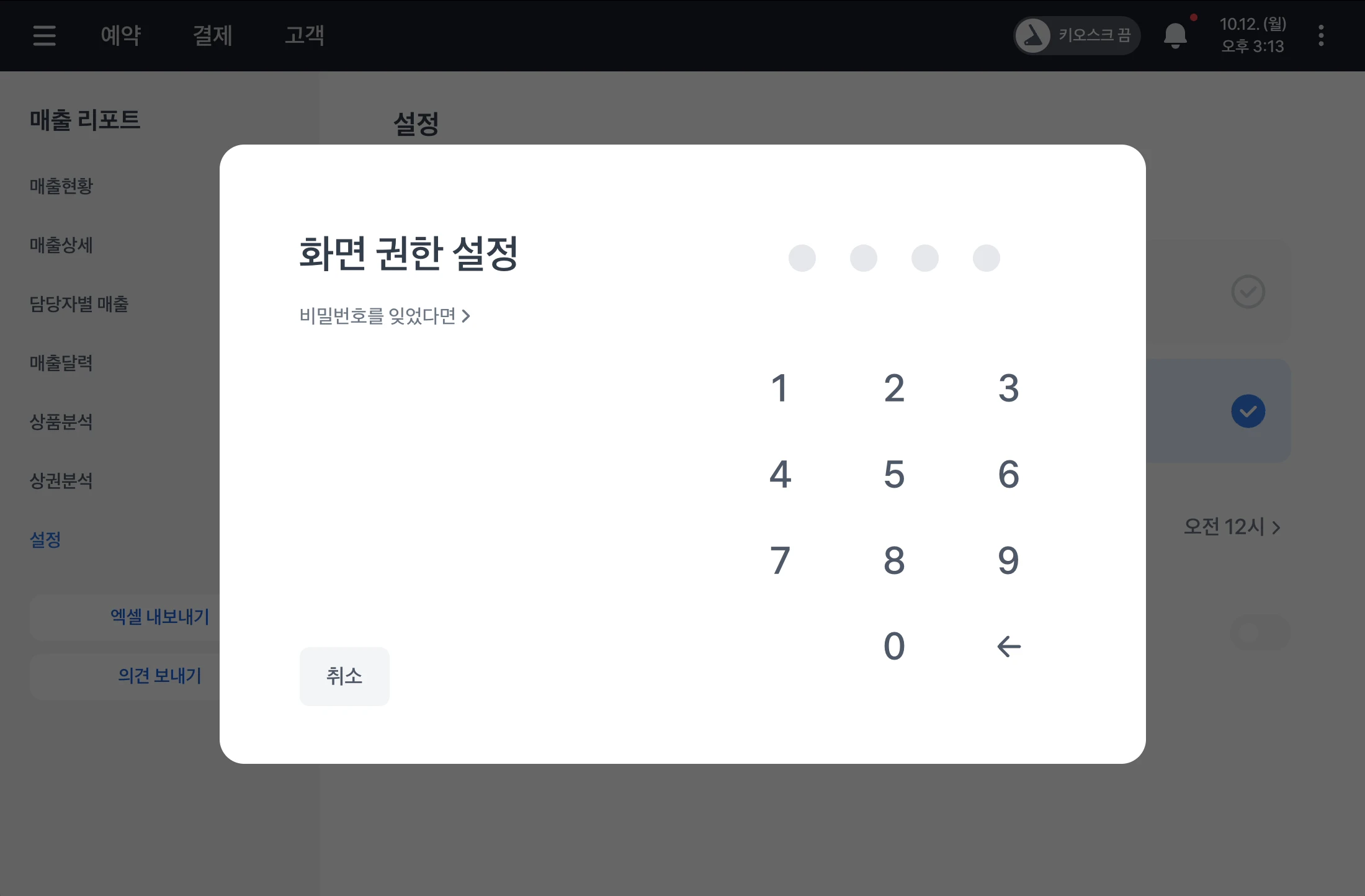 숫자 네 자리 비밀번호를 입력하는 화면 권한 설정 창