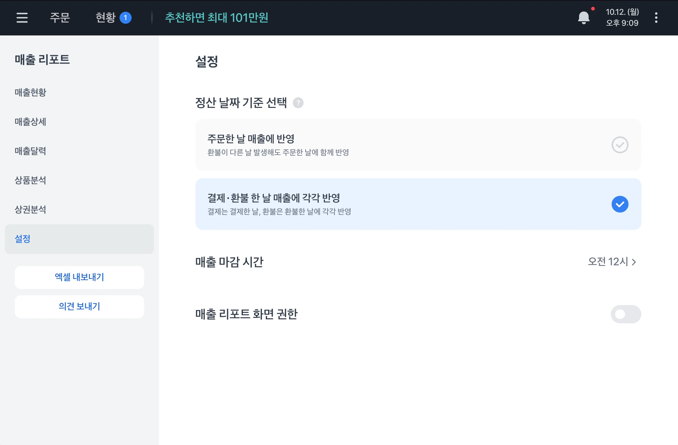 매출 리포트 설정 화면. 정산 날짜 기준 선택 카드 두 장과 매출 마감 시간 오전 12시, 매출 리포트 화면 권한 스위치가 차례로 있어요