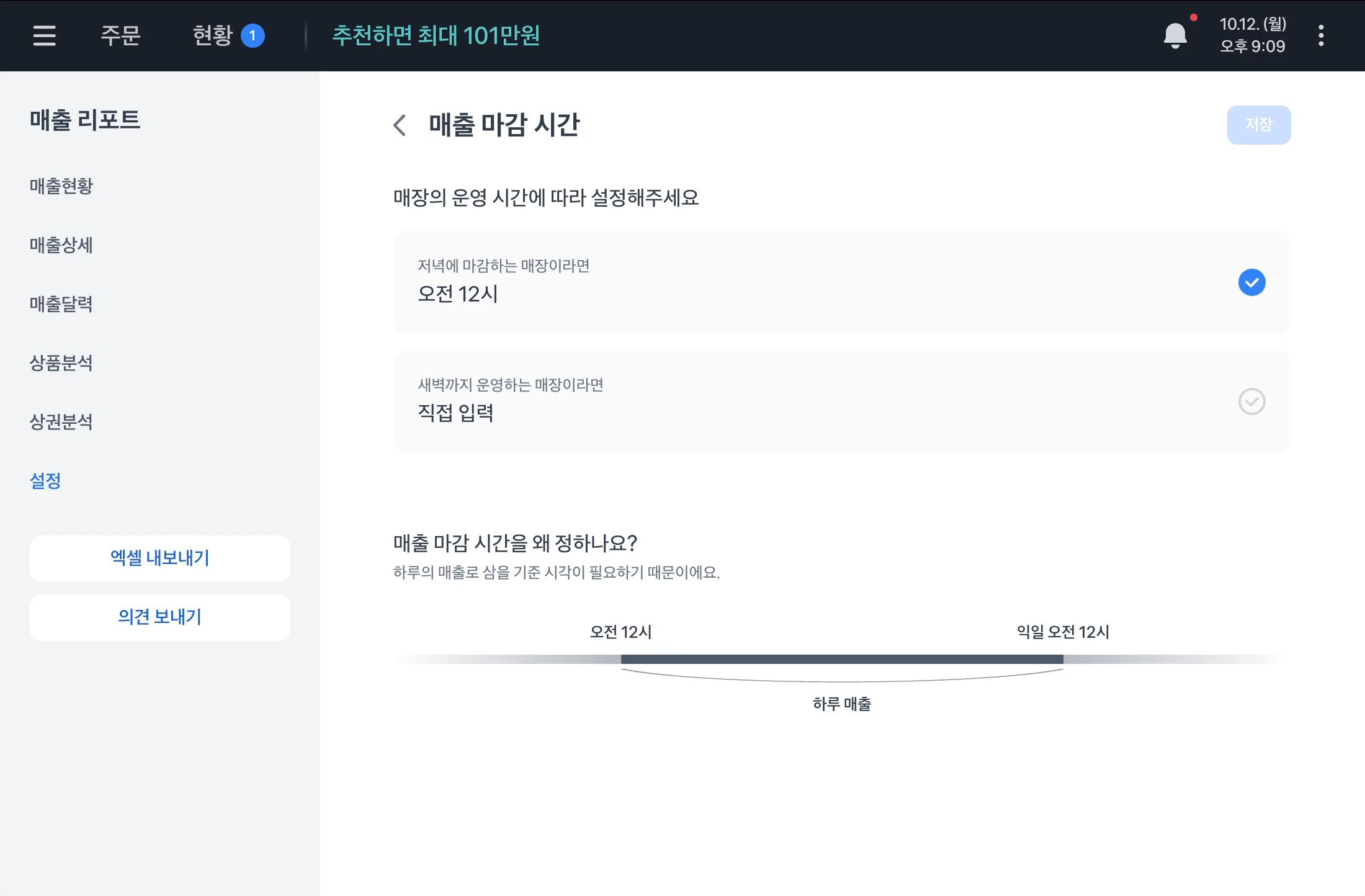 매출 마감 시간 화면. 저녁에 마감하는 매장이라면 오전 12시가 선택되어 있고, 아래에 하루 매출 범위를 보여주는 띠가 있어요