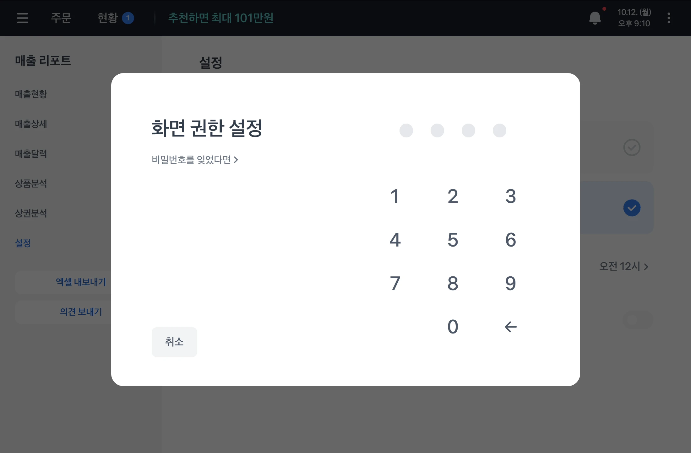 화면 권한 설정 창. 네 자리 입력 표시와 숫자판, 비밀번호를 잊었다면 링크와 취소 버튼이 있어요