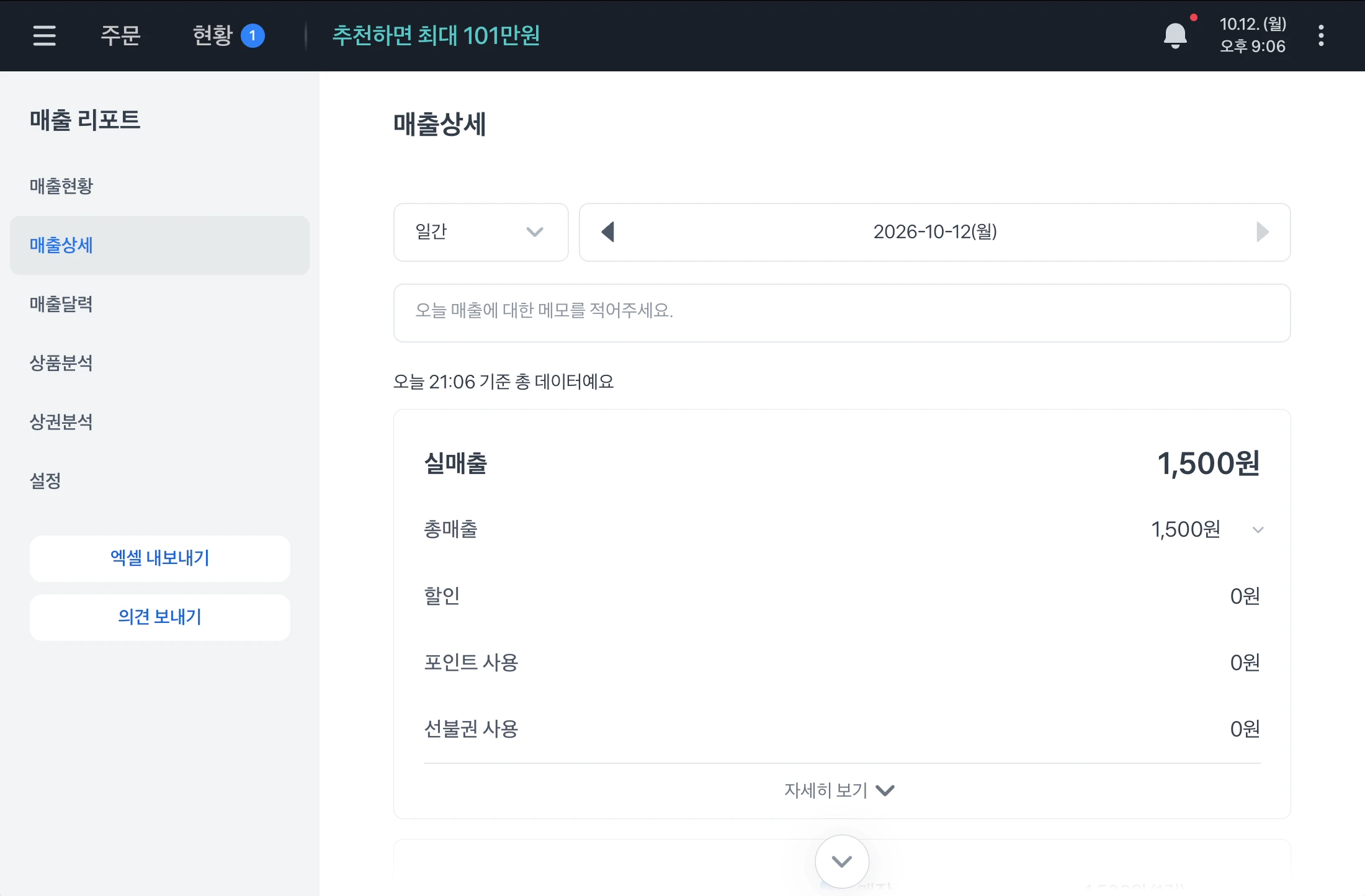 매출상세 화면. 날짜를 고르는 영역과 메모란이 있고 실매출, 총매출, 할인, 포인트 사용, 선불권 사용이 차례로 보여요