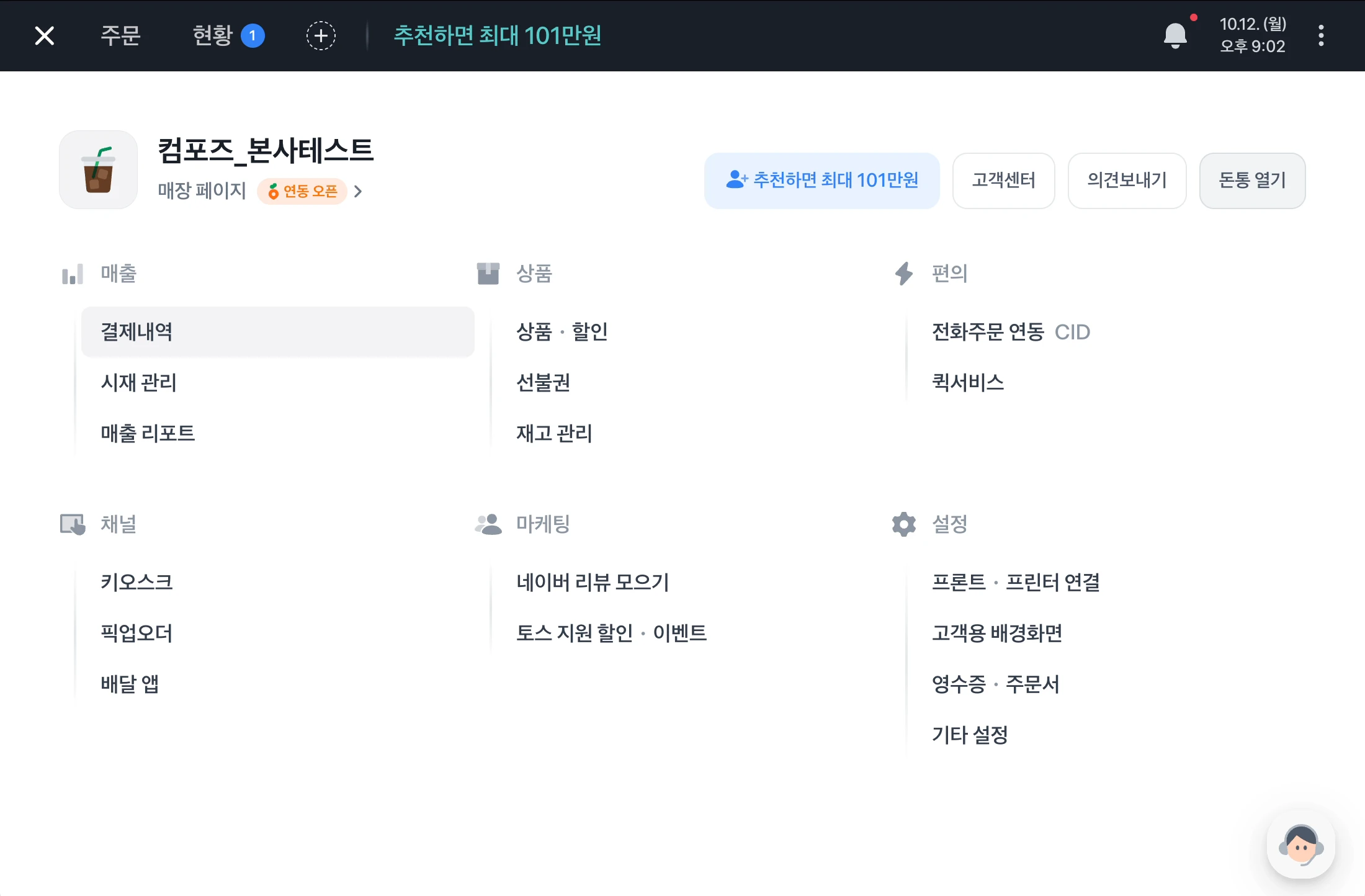 포스 메뉴 화면. 매출 묶음에 결제내역, 시재 관리, 매출 리포트가 있고, 그 옆으로 상품, 편의, 채널, 마케팅, 설정 묶음이 있어요
