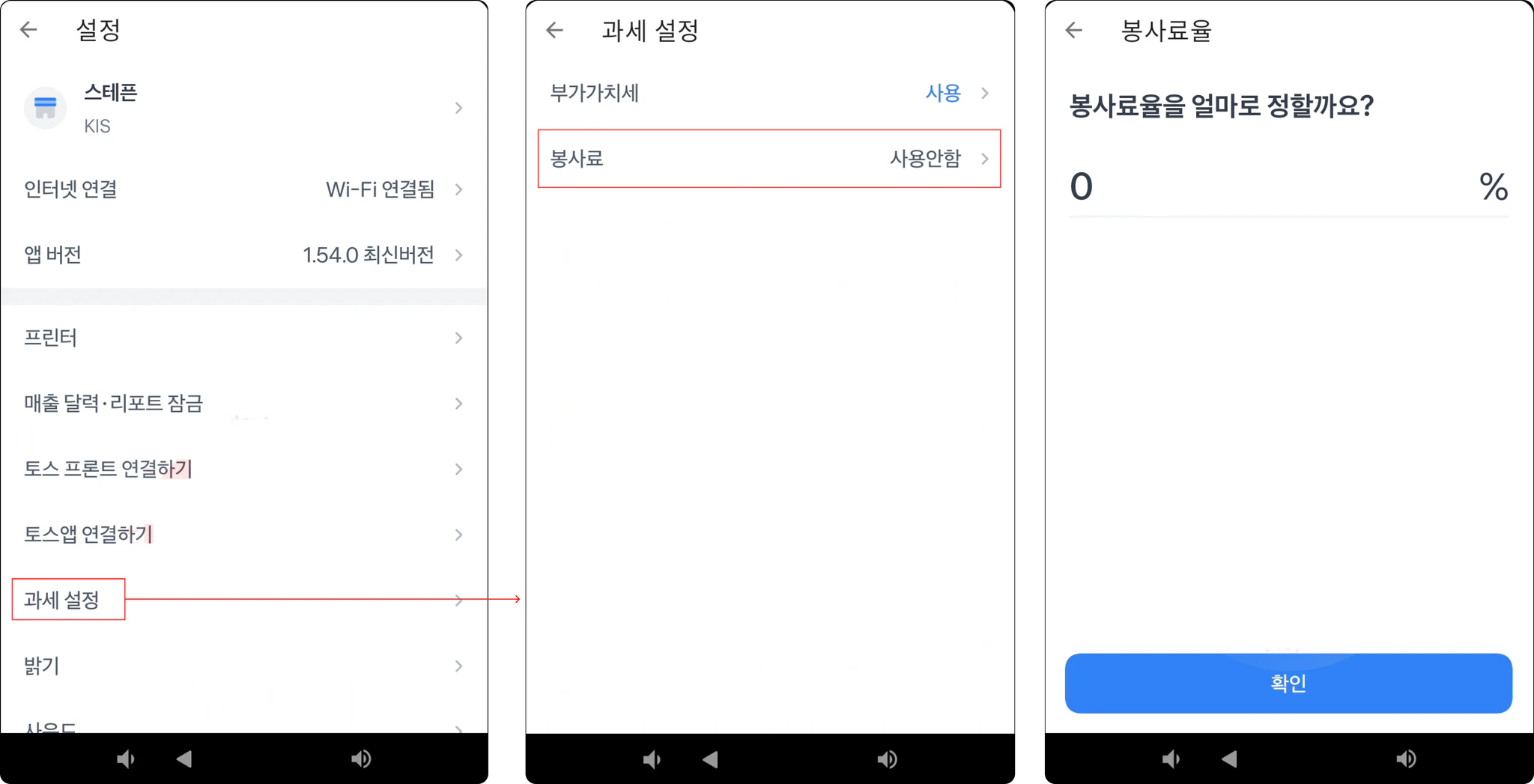과세 설정의 봉사료 항목과 봉사료율 입력란, 확인 버튼