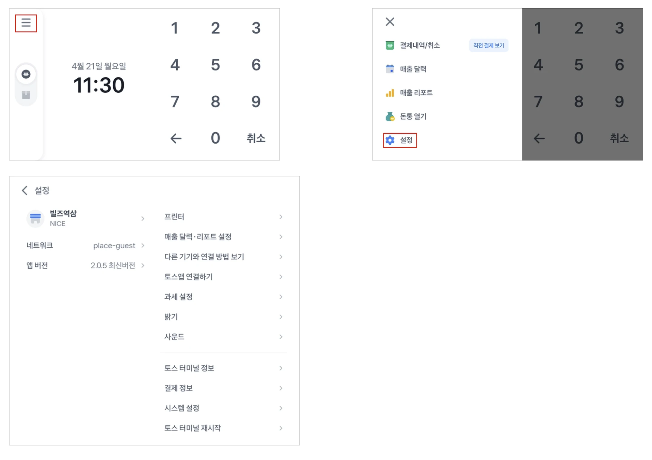 결제 금액 입력 화면에서 가로줄 3개 버튼을 누른 뒤 설정으로 들어가는 화면