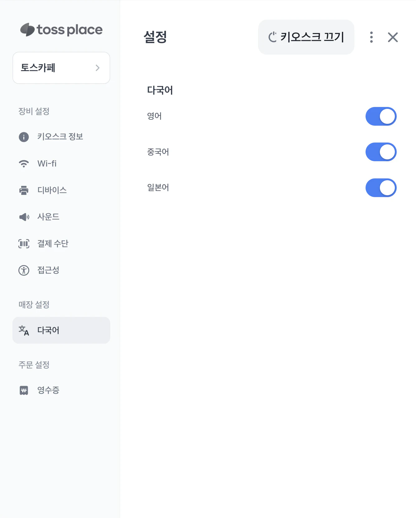 일반 키오스크에서 영어·중국어·일본어 사용 여부를 선택하는 설정