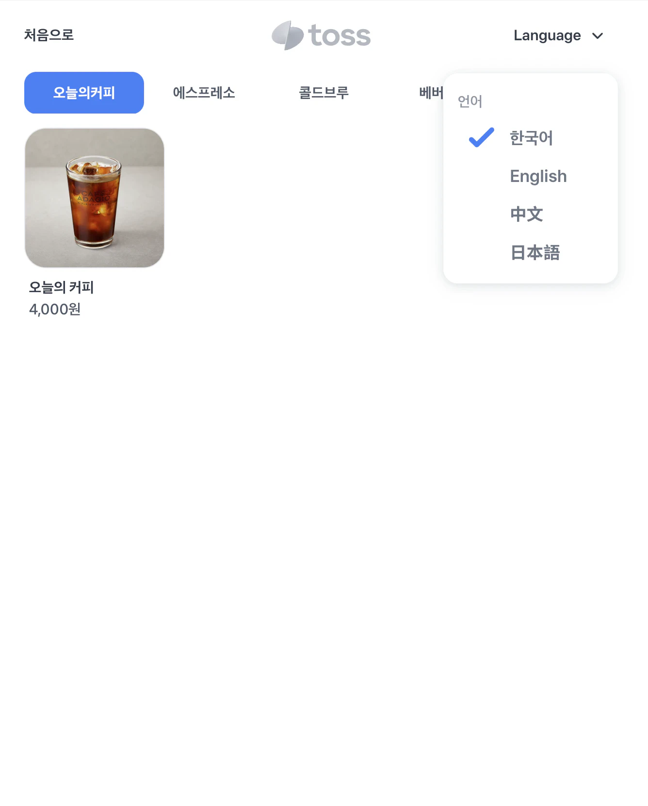 일반 키오스크에서 주문 중 언어를 고르는 메뉴