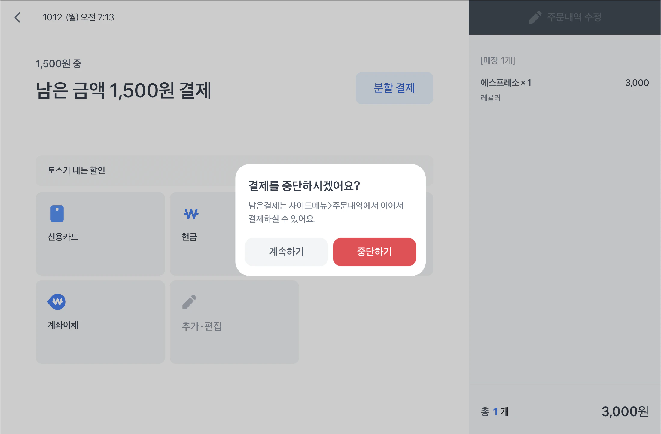에스프레소 1건의 남은 금액 1,500원 결제 화면에 결제를 중단하시겠어요? 팝업이 떠 있고 계속하기와 중단하기 버튼이 보이는 화면