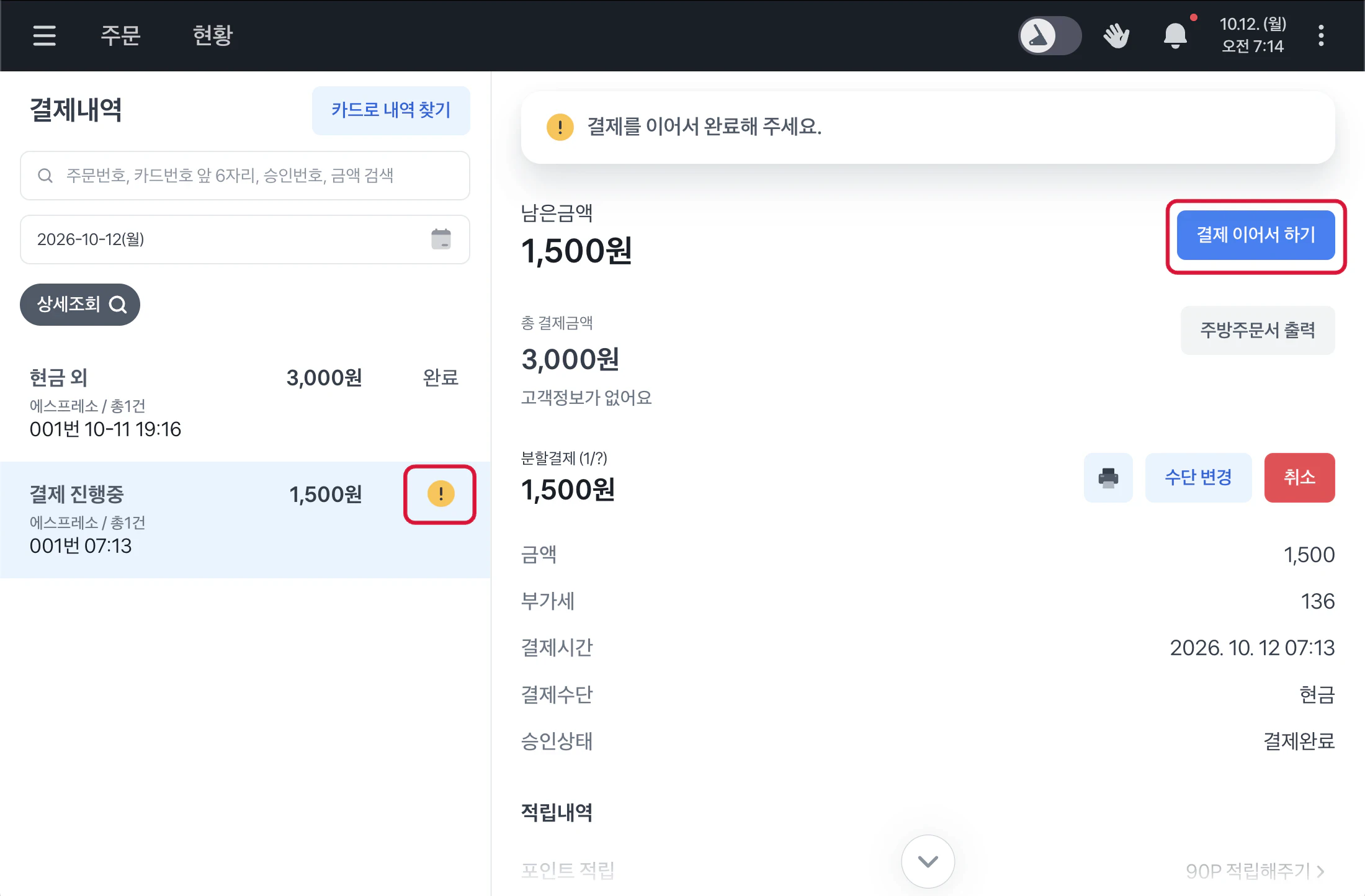 결제내역에서 느낌표가 있는 결제 진행중 1,500원 건을 선택해 결제를 이어서 완료해 주세요 안내와 남은 금액 1,500원, 결제 이어서 하기 버튼이 보이는 화면