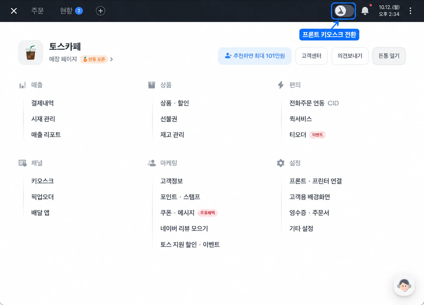포스 화면 위쪽 오른쪽에 있는 프론트 모양 스위치
