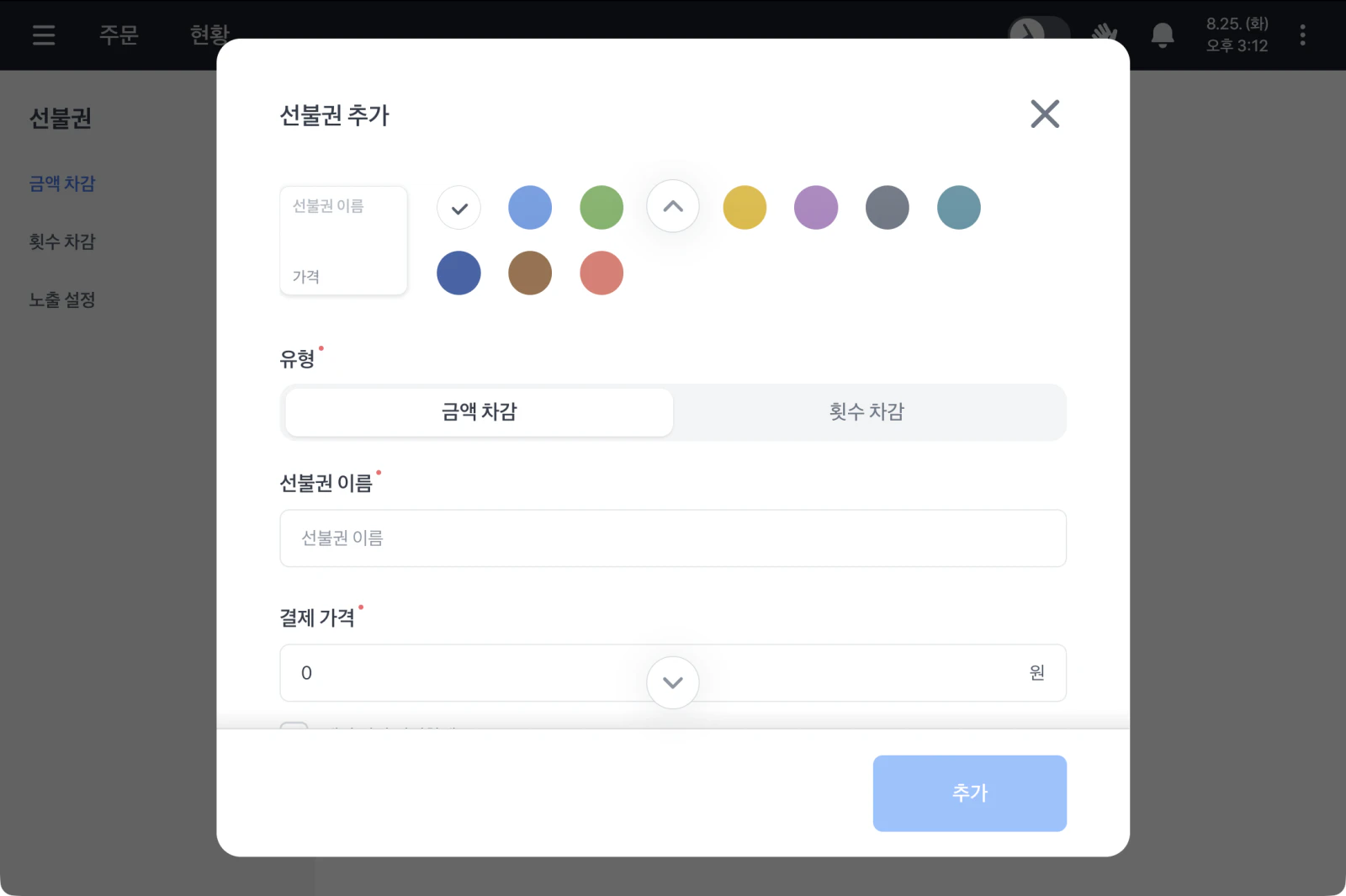 선불권 추가 창에 색상 선택, 유형의 금액 차감과 횟수 차감, 선불권 이름, 결제 가격 입력란이 보이는 화면