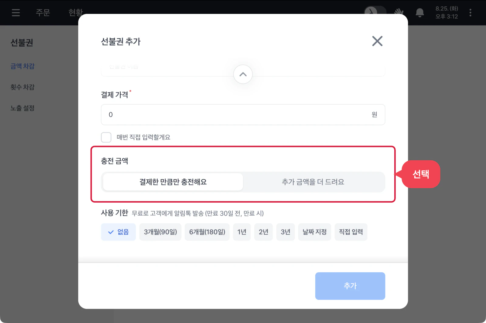 선불권 추가 창 아래쪽에 매번 직접 입력할게요 체크박스, 충전 금액, 사용 기한 선택지가 보이는 화면