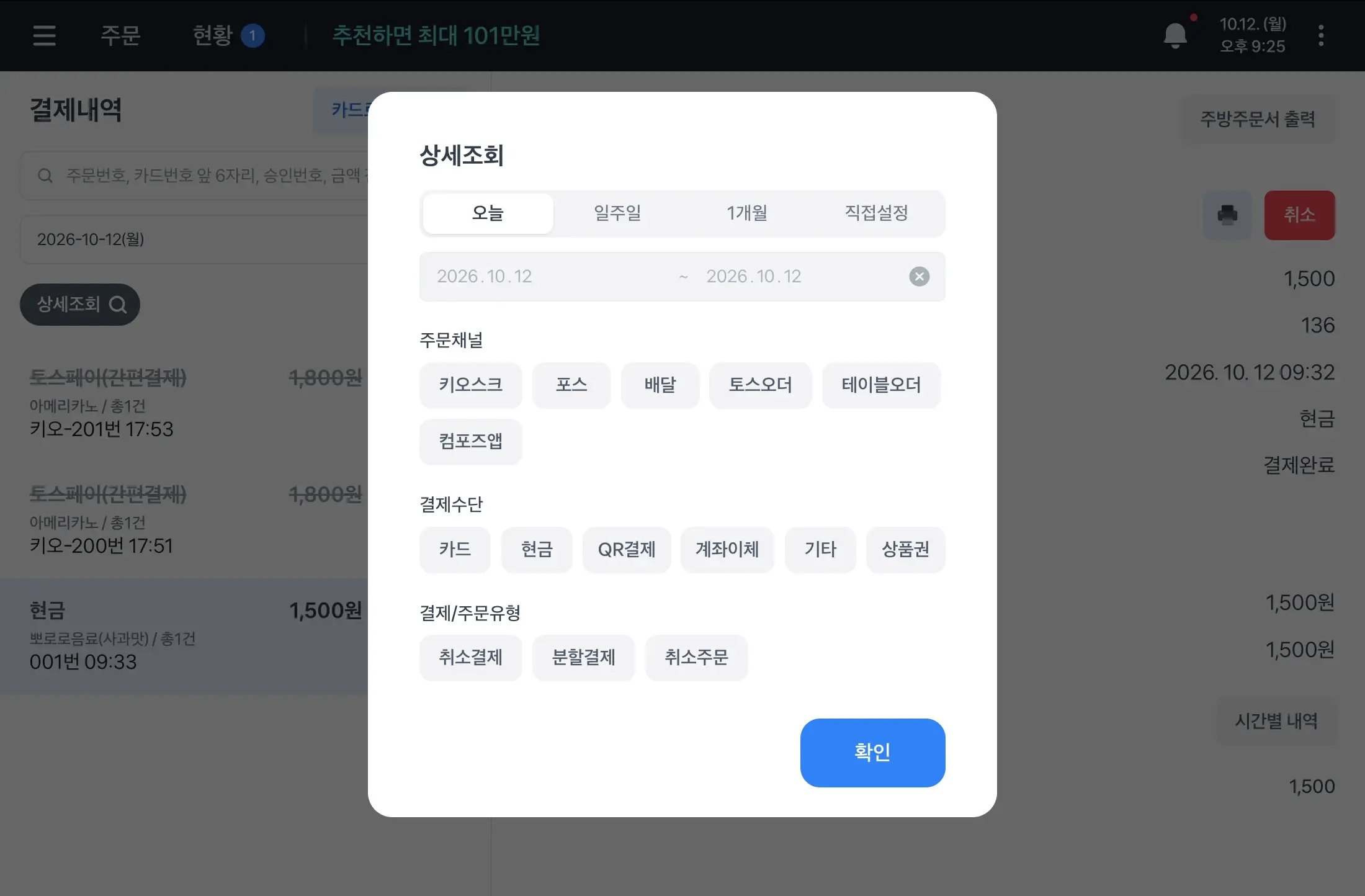 날짜와 주문채널, 결제수단, 결제·주문유형을 선택하고 확인을 누르는 상세조회 창